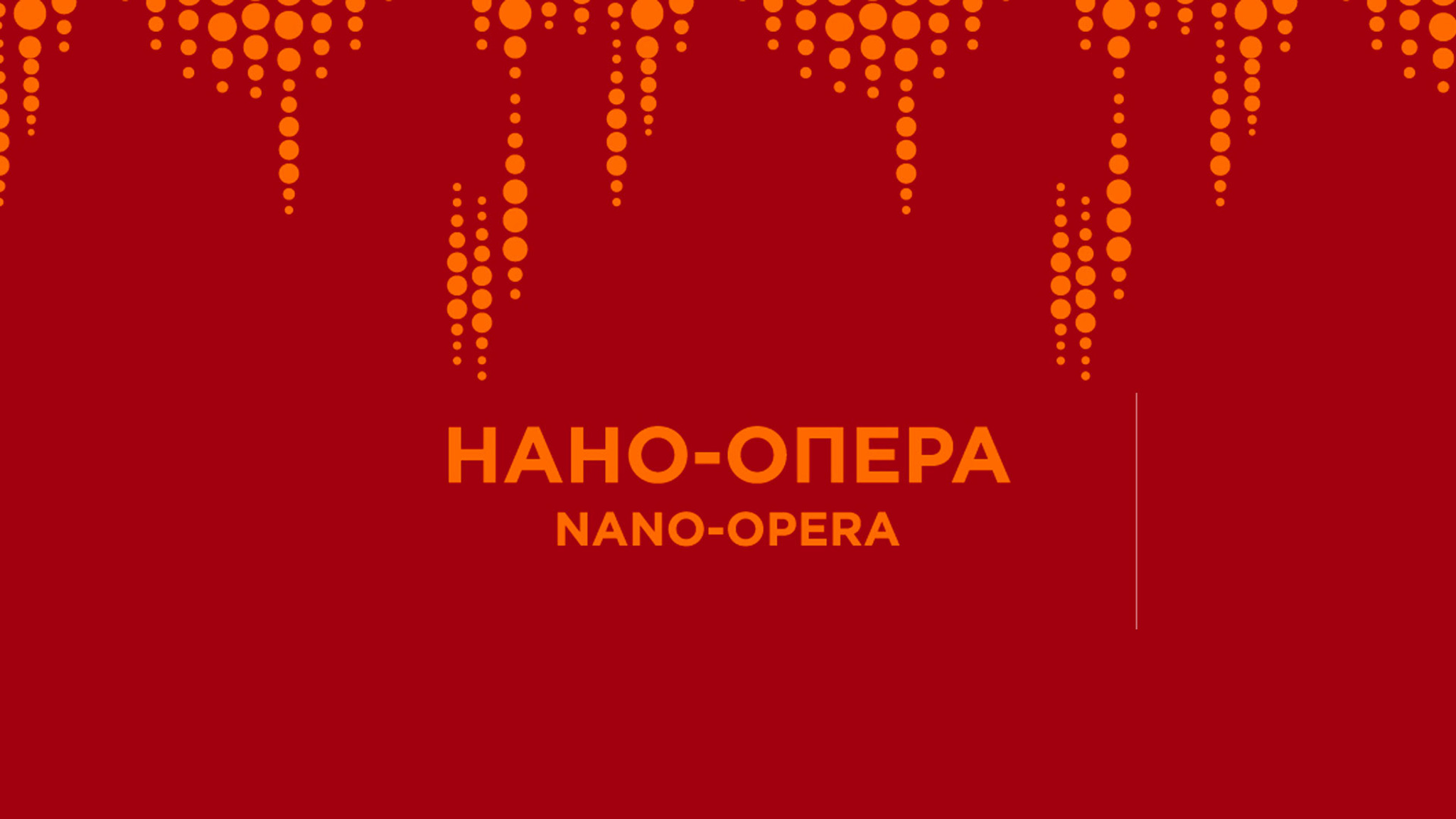 Завершился V Международный конкурс молодых оперных режиссеров "Нано-Опера"
