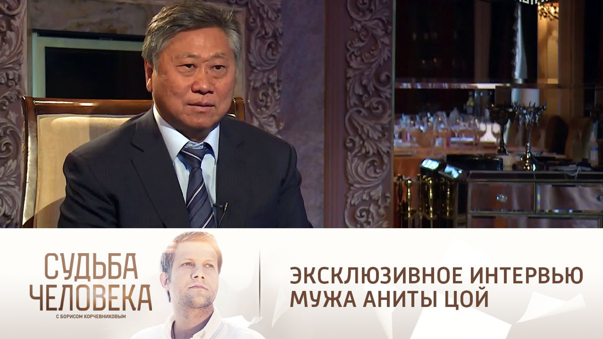 Первое интервью мужа Аниты Цой: о браке с певицей и рождении сына