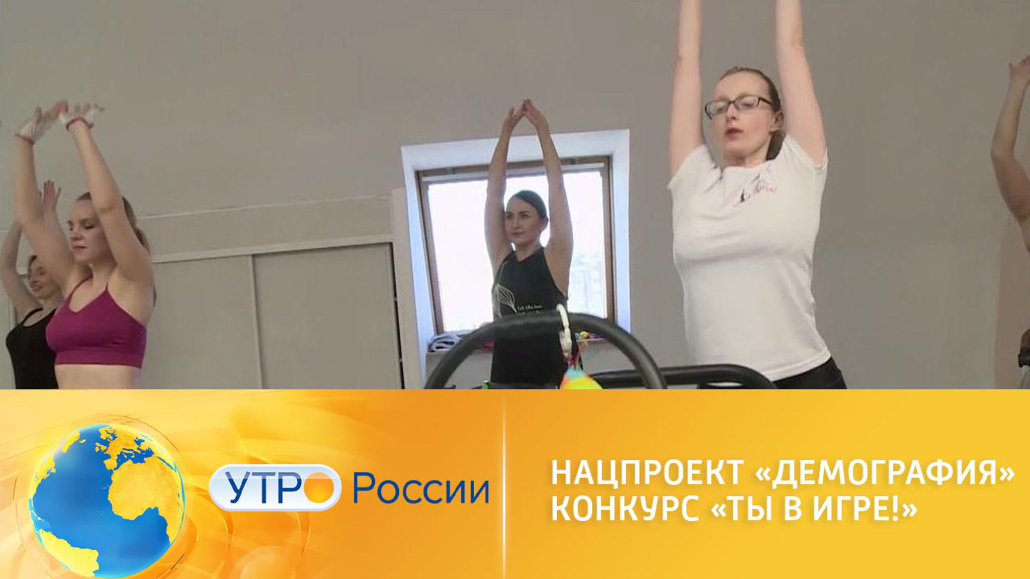 Спортивный конкурс "Ты в игре!" проходит в рамках нацпроекта "Демография"