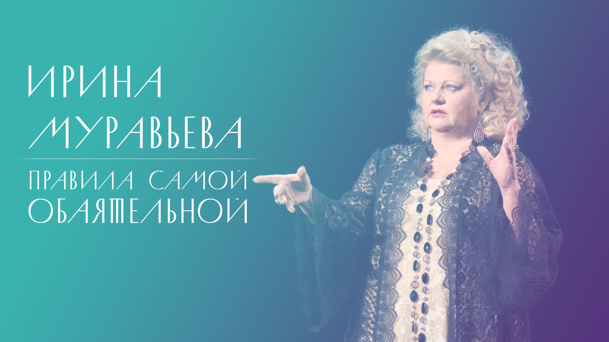 Правила самой обаятельной. Ирина Муравьева