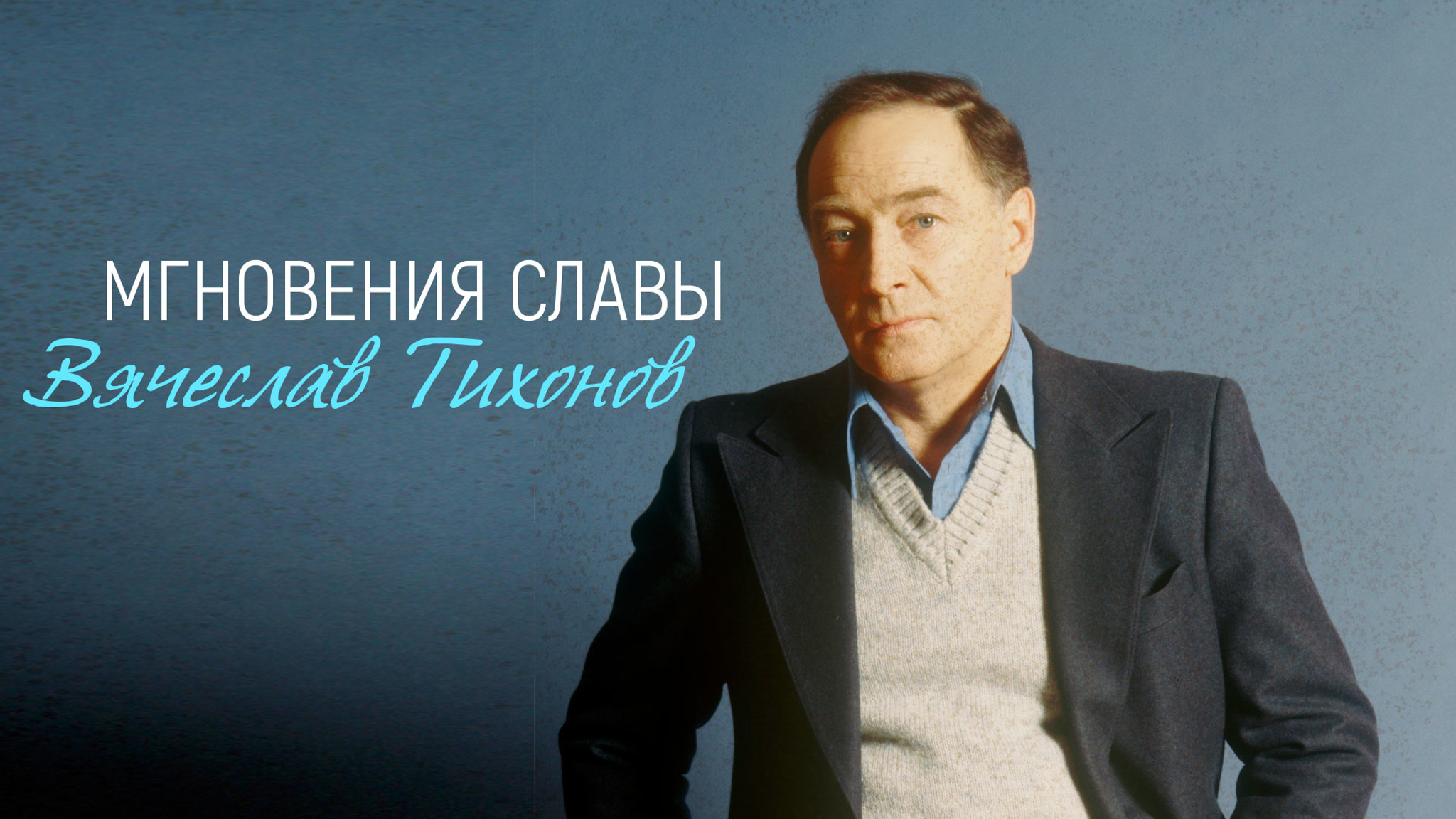 Мгновения славы. Вячеслав Тихонов