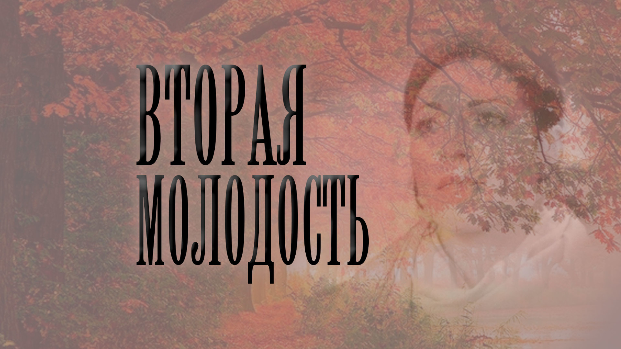 Вторая молодость