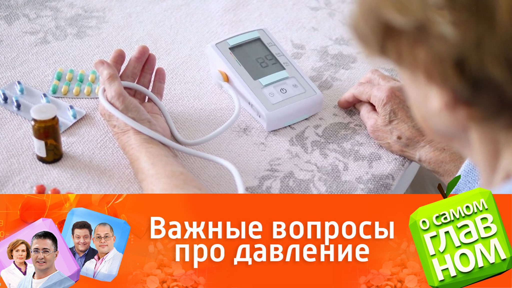 Таблетки от давления: Мясников отвечает на важные вопросы