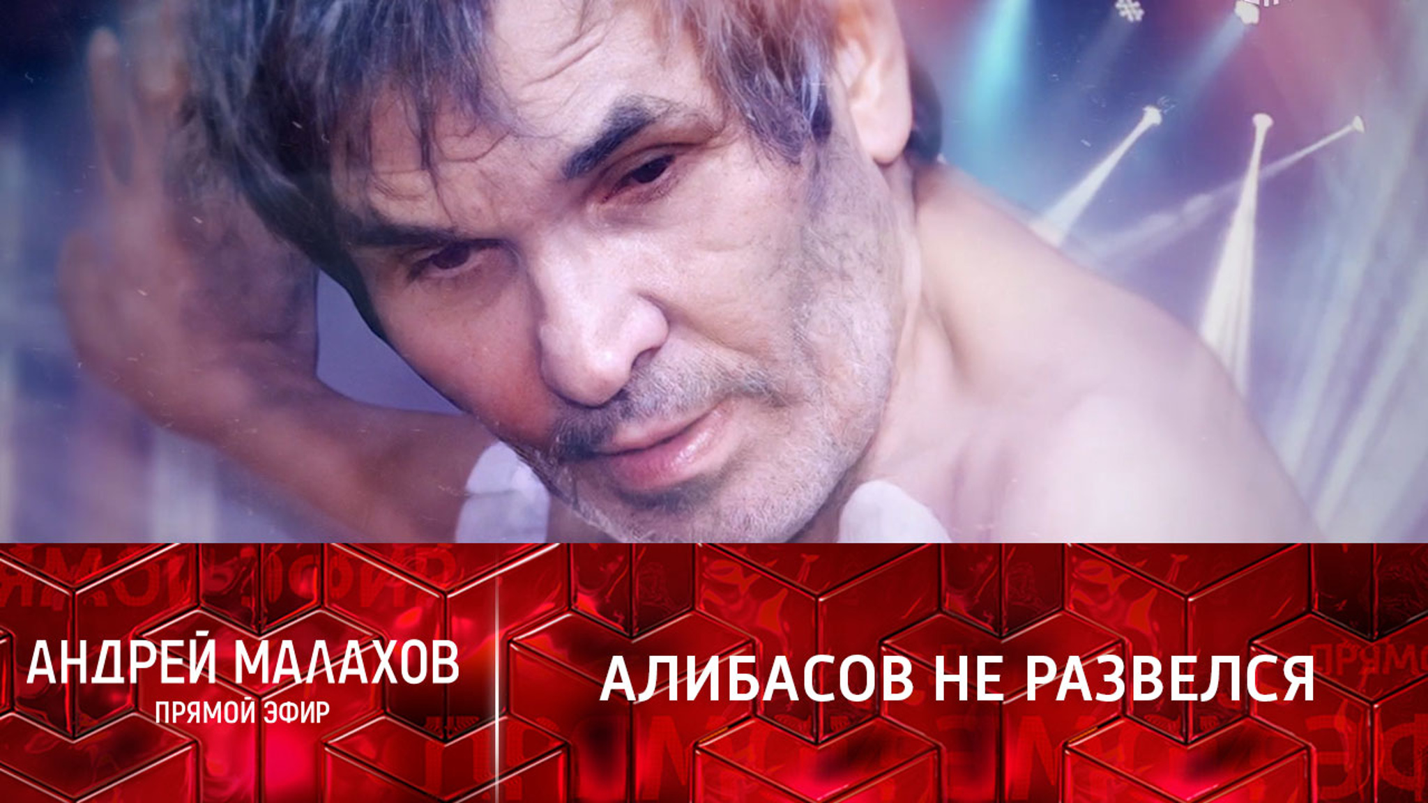 Алибасов и Федосеева-Шукшина не развелись