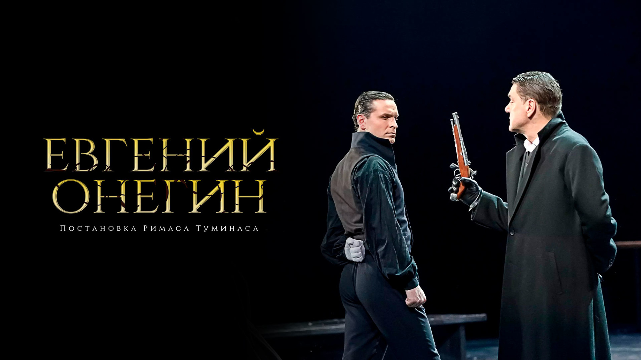 Евгений Онегин. Постановка Римаса Туминаса (Театр им. Евгения Вахтангова)