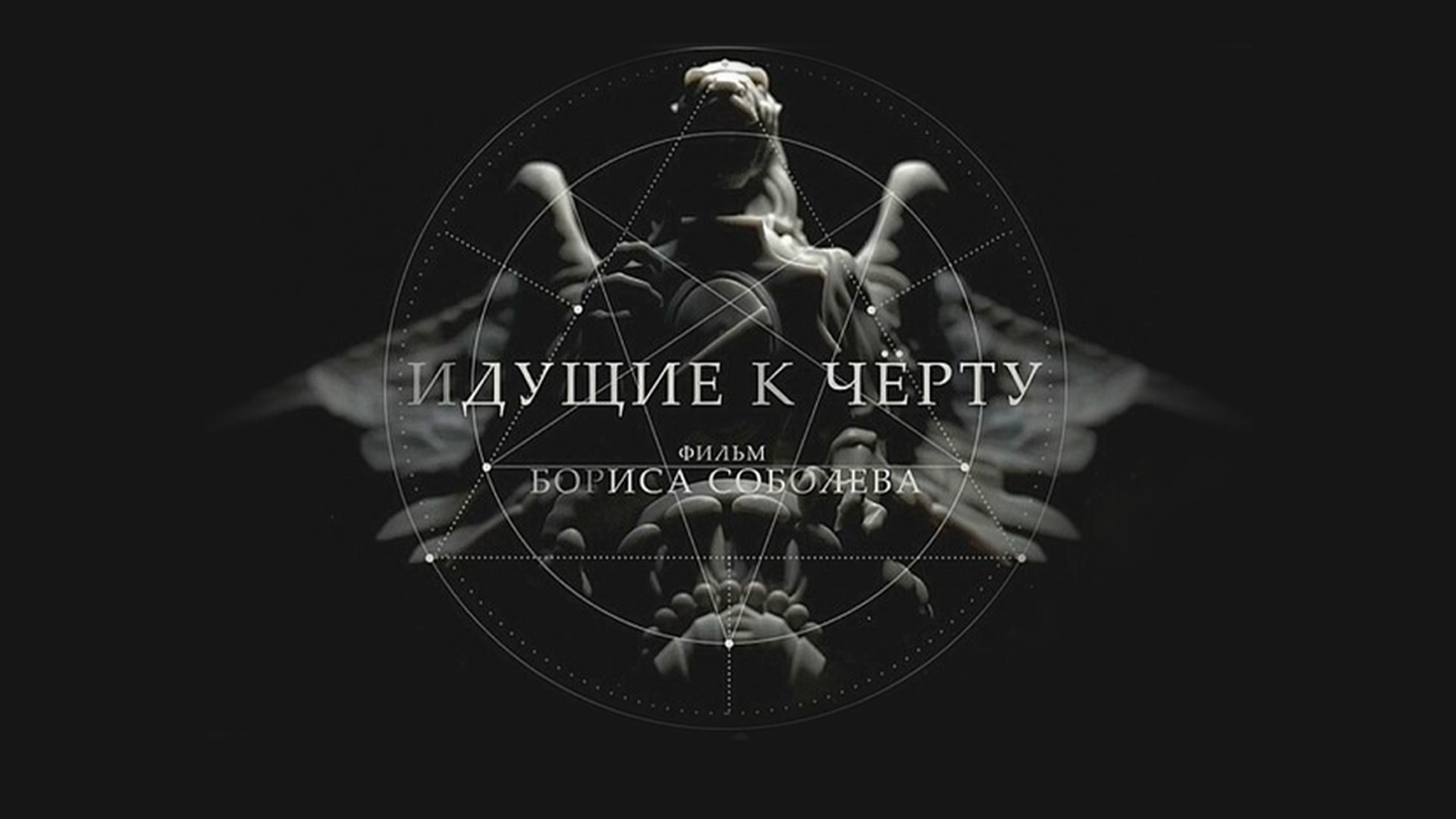 Идущие к черту