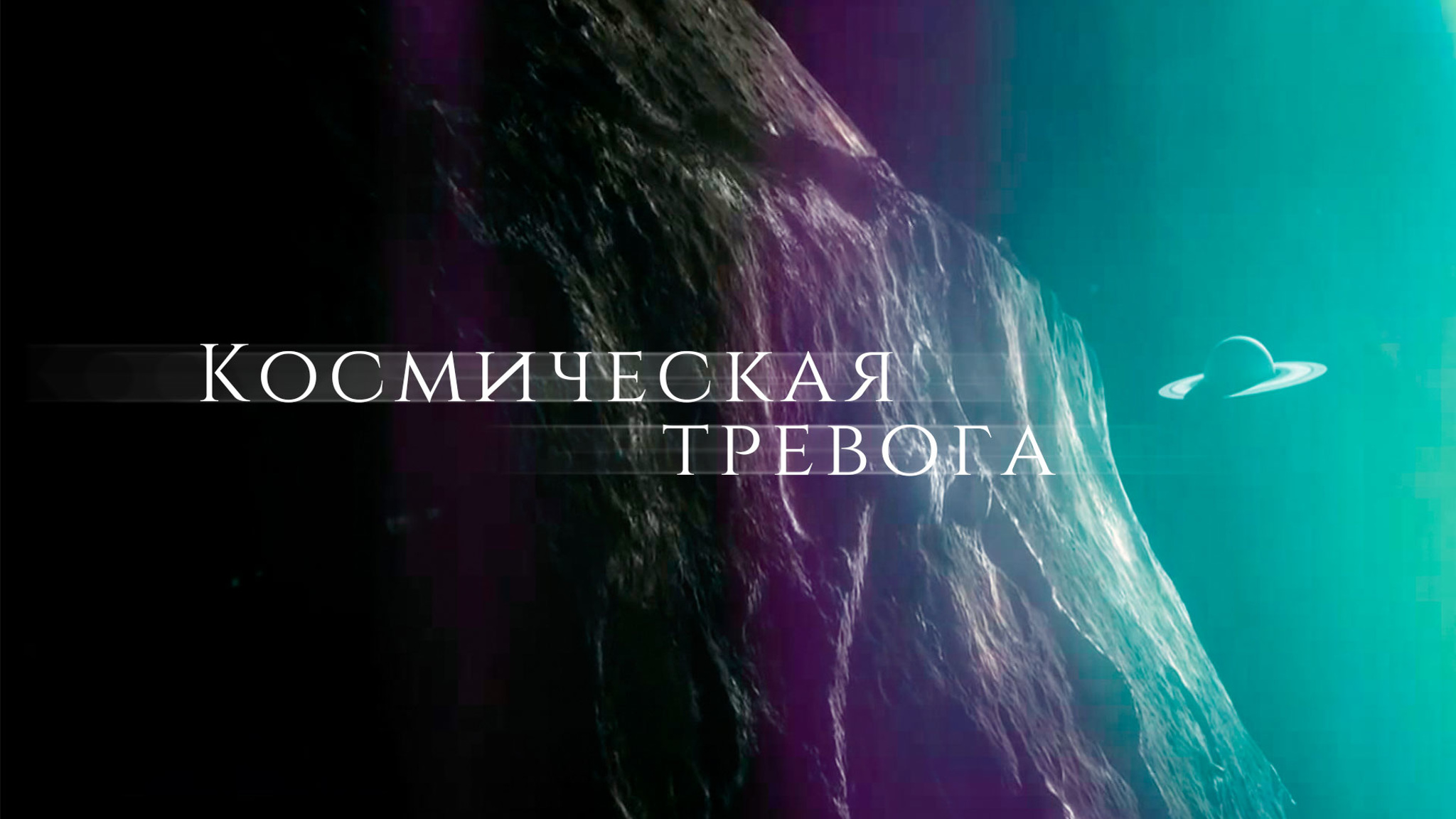 Космическая тревога