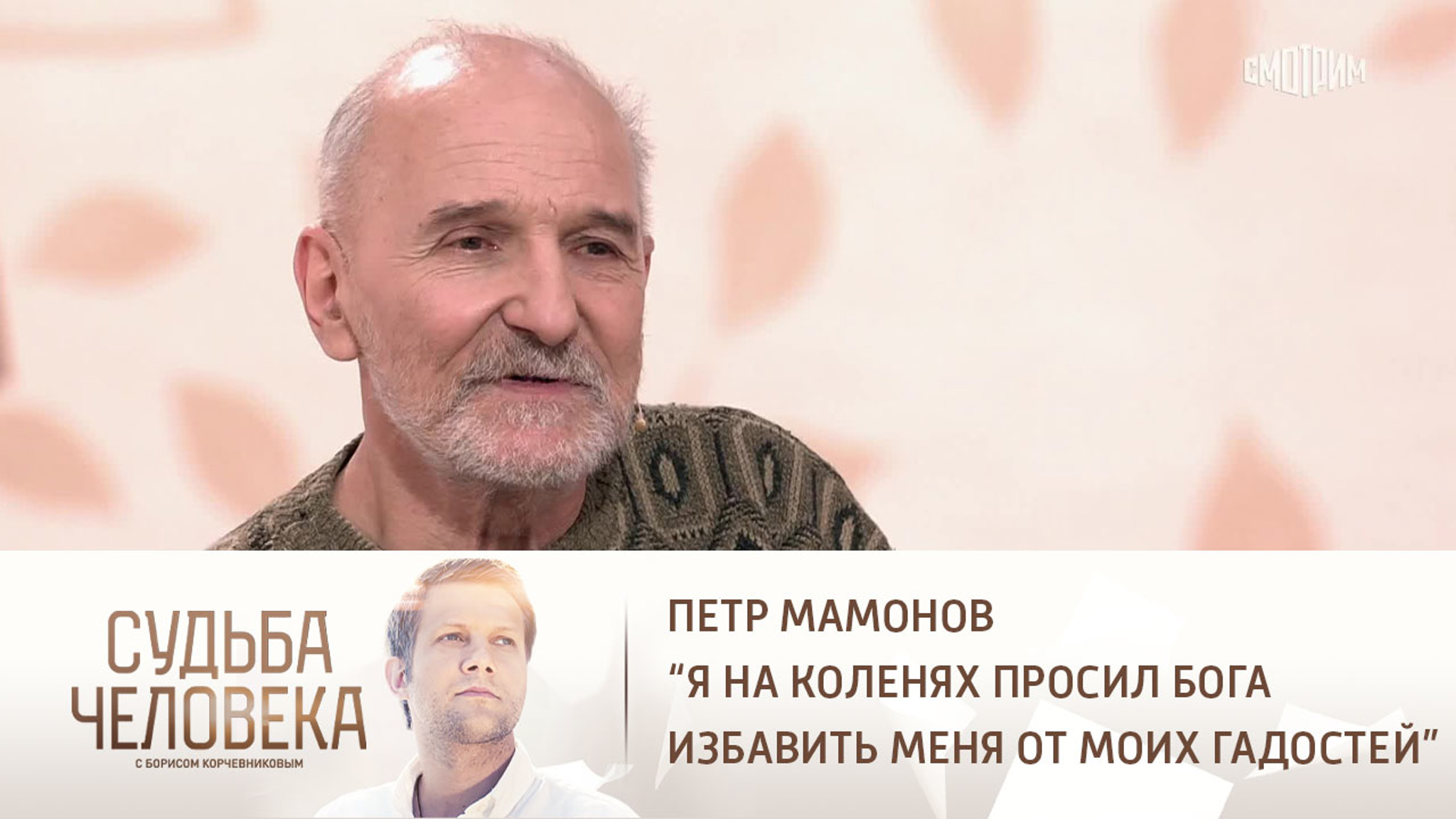 Эфир от 09.02.2021. Петр Мамонов