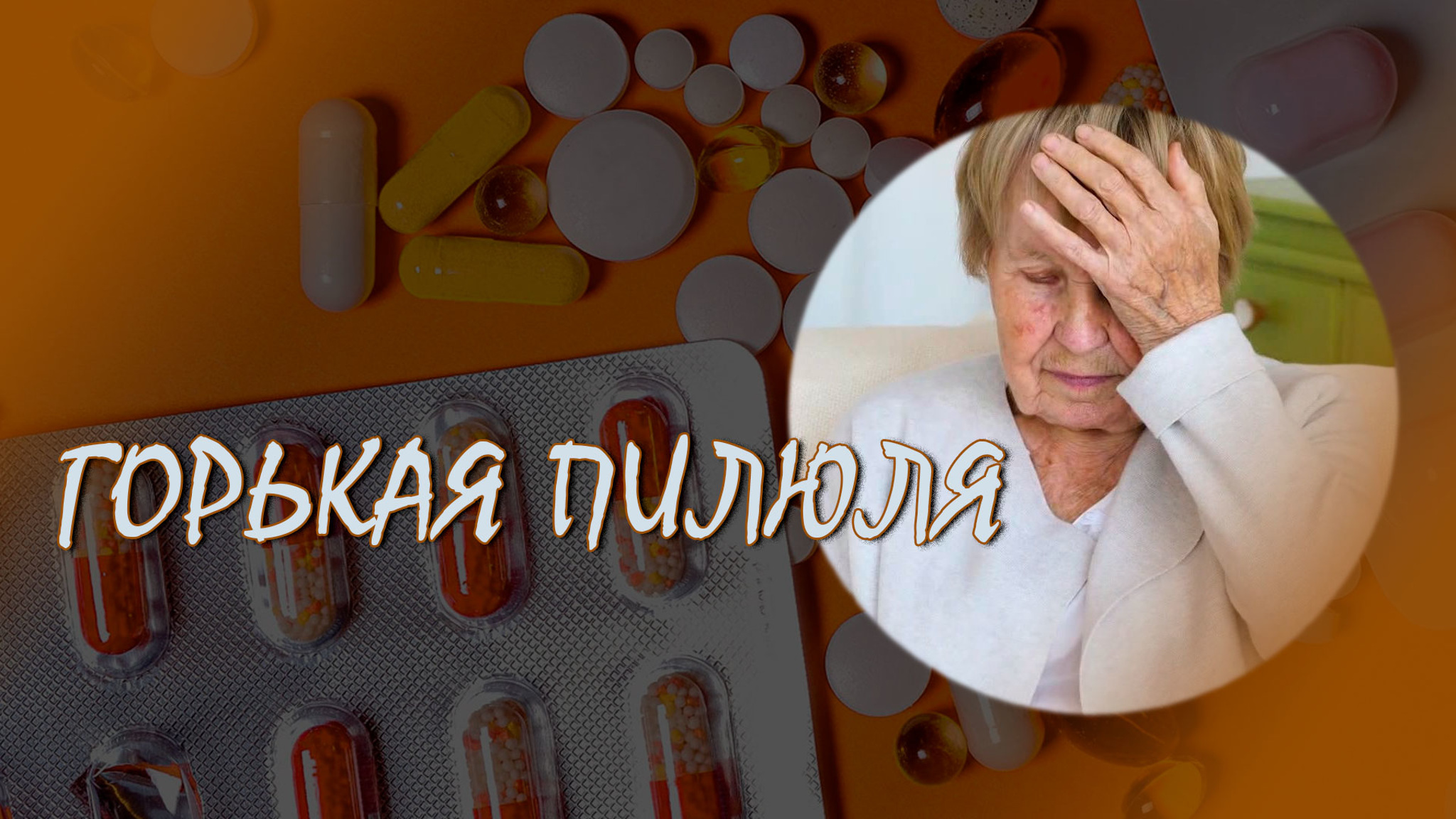 Горькая пилюля