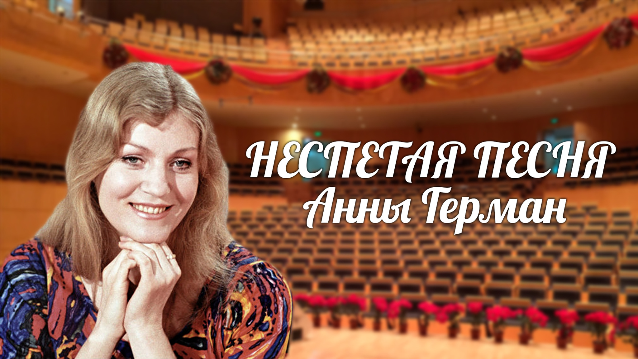 Неспетая песня Анны Герман