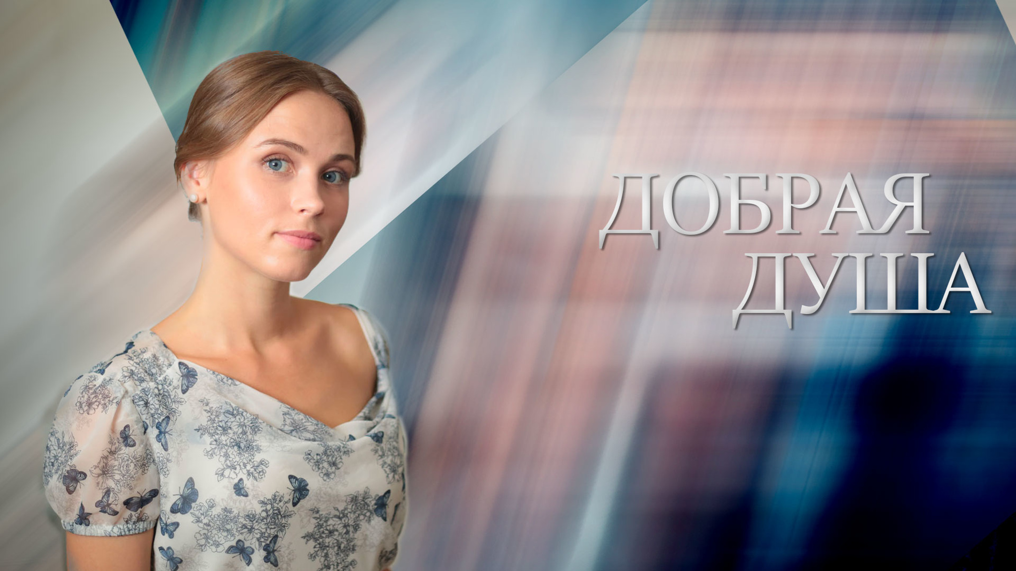 Добрая душа