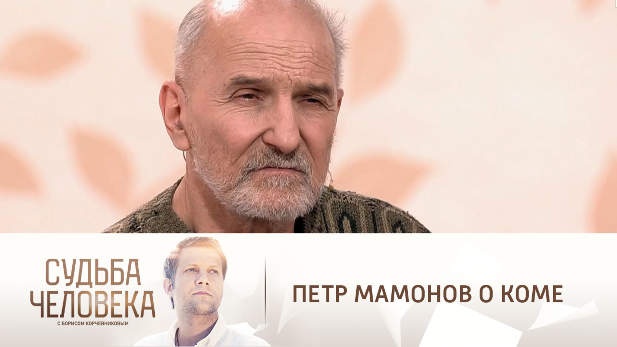 "Пивка бы": Петр Мамонов – о своем первом желании после 40 дней в коме
