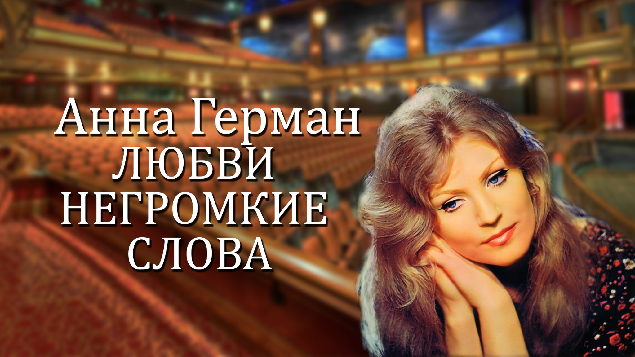 Анна Герман. Любви негромкие слова