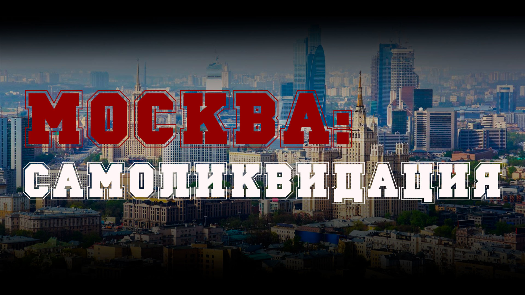 Москва: самоликвидация