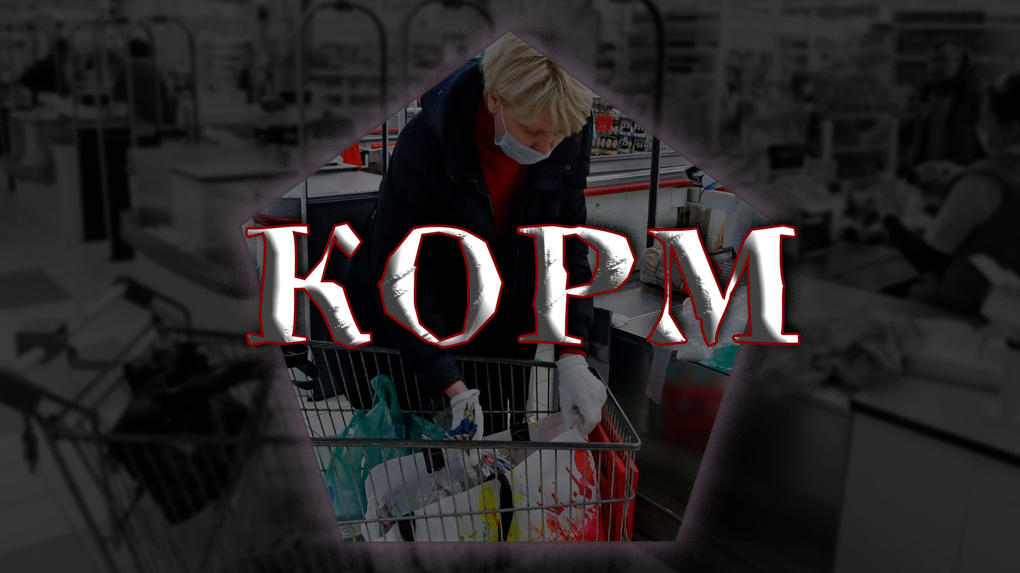 Корм