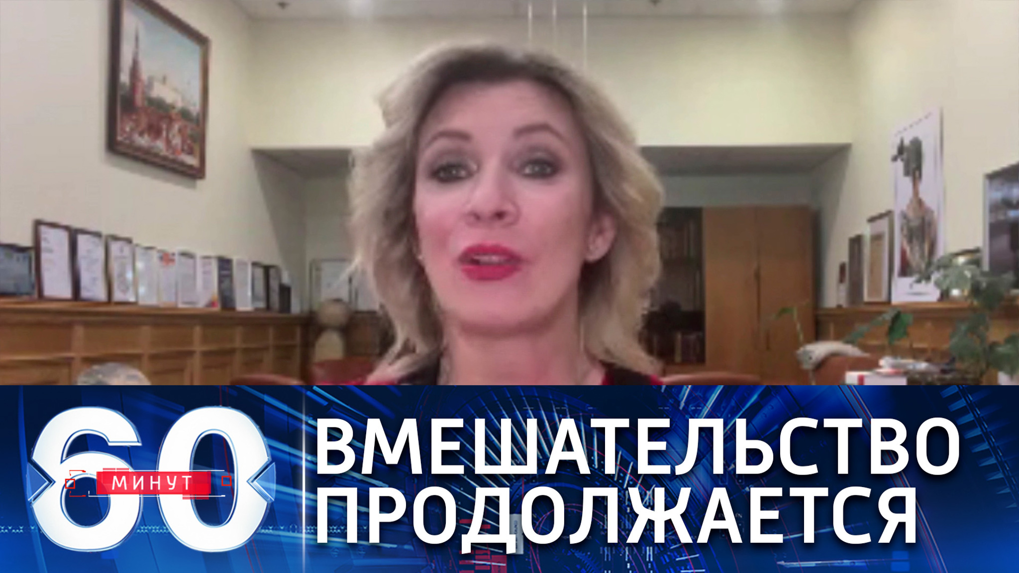 Евросоюз и США продолжают политику вмешательства в дела России