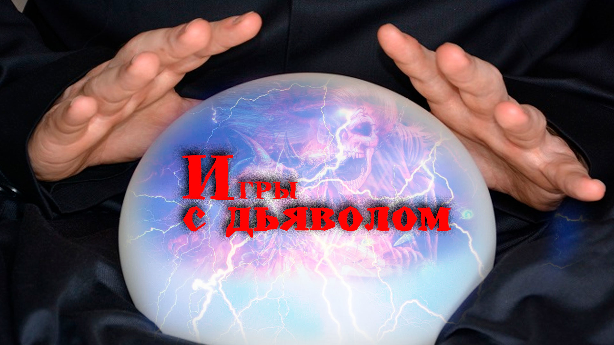 Игры с дьяволом