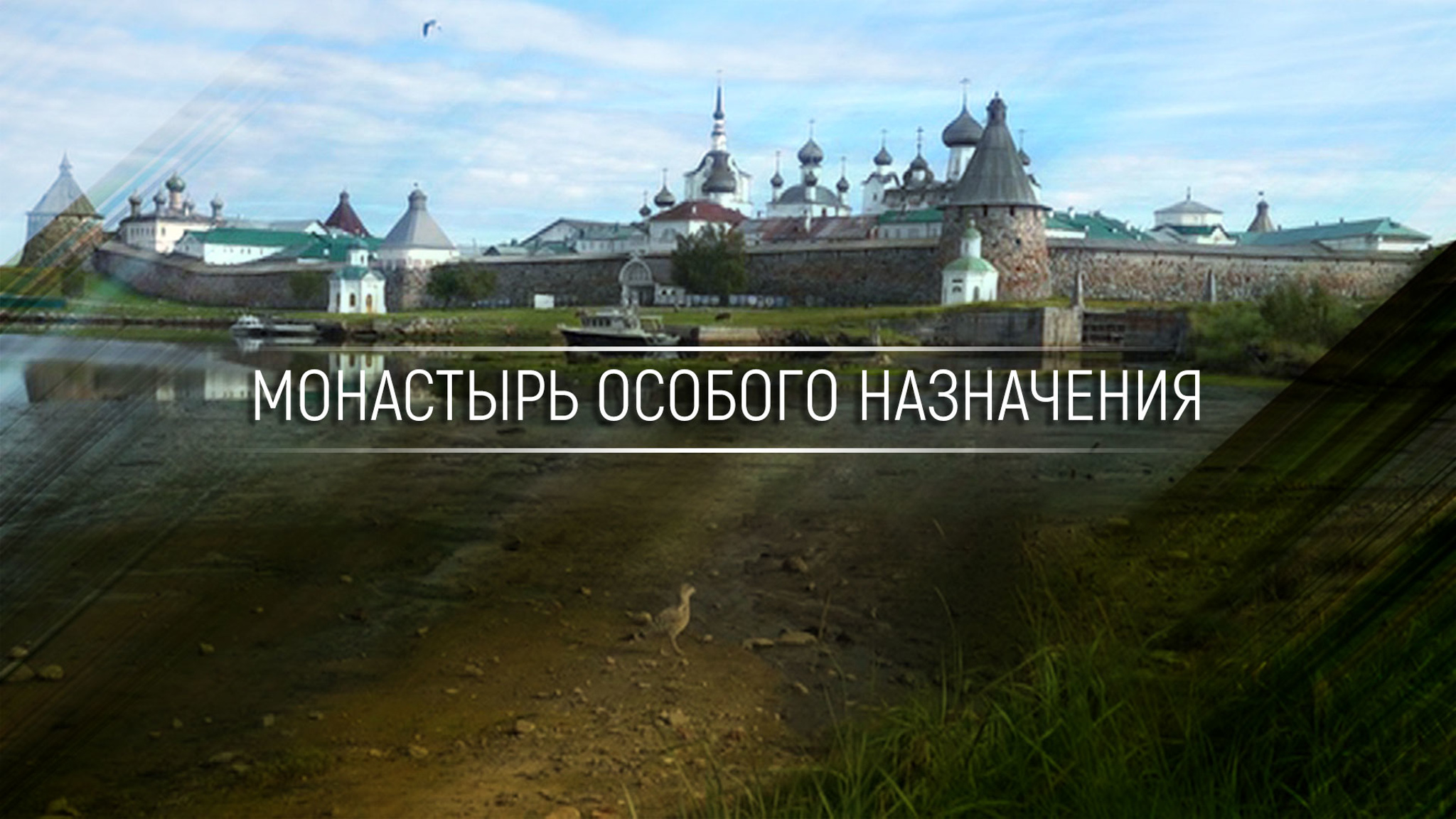 Монастырь особого назначения