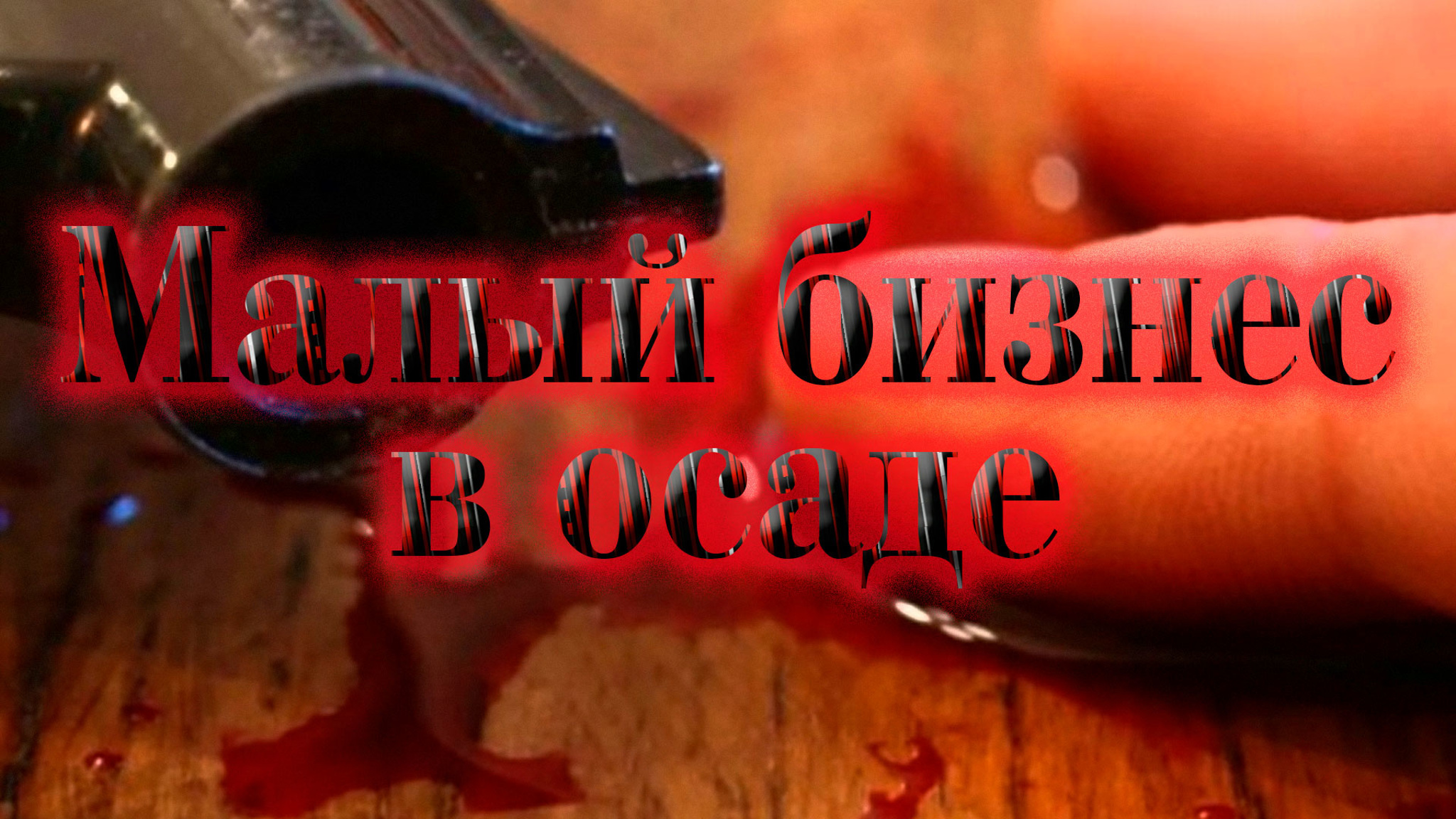 Малый бизнес в осаде