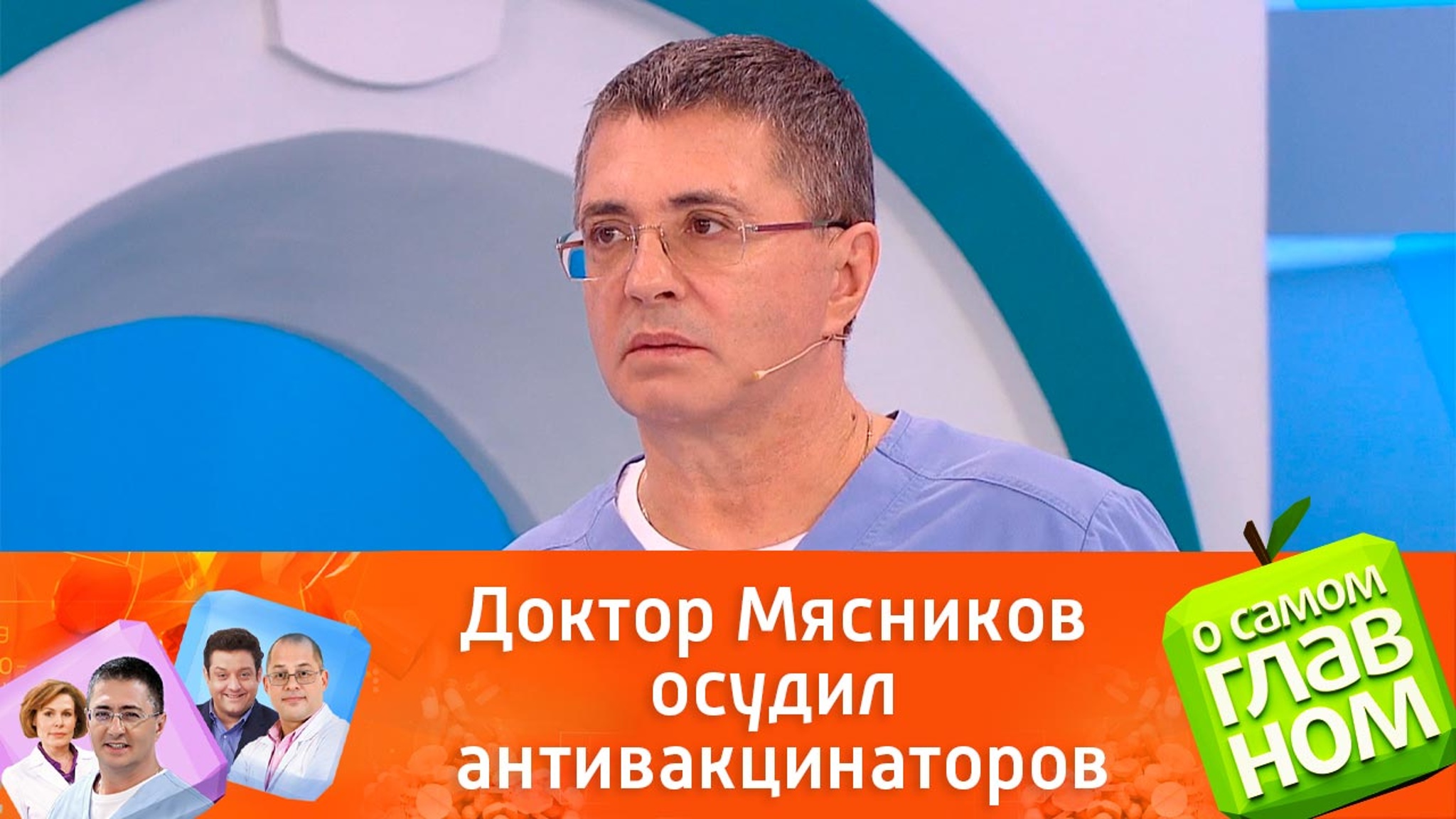 "Умирают миллионами": доктор Мясников осудил антивакцинаторов