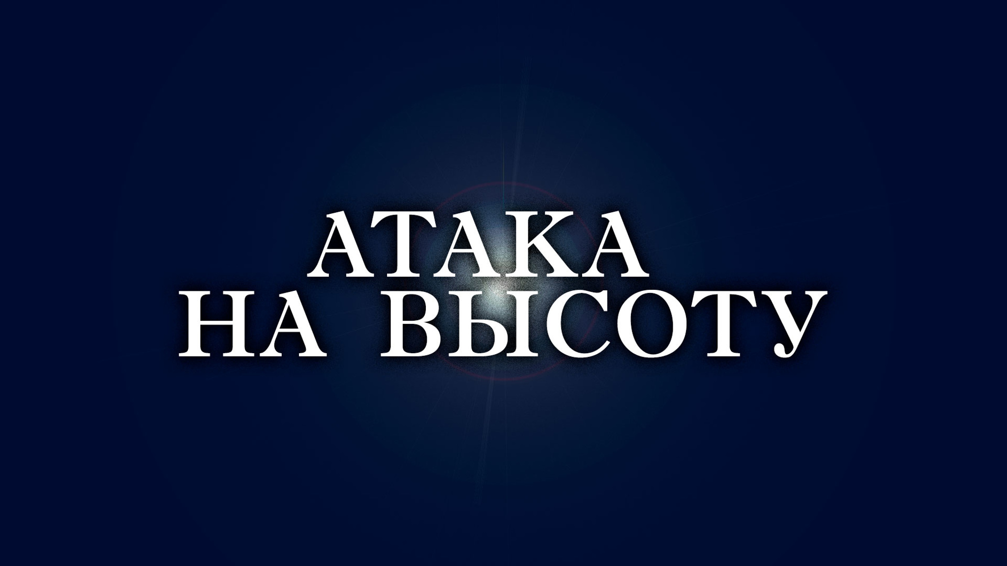 Атака на высоту