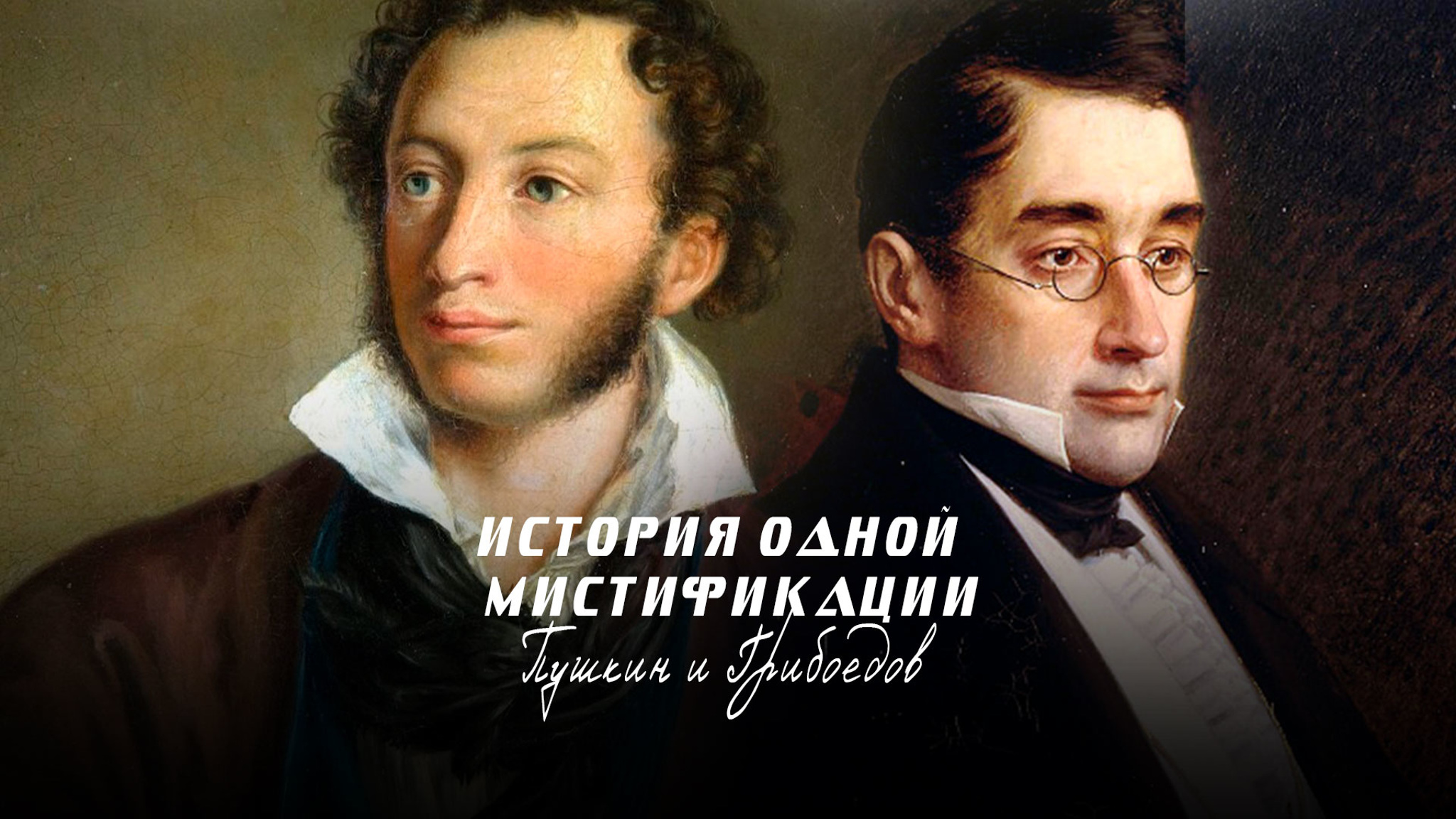 История одной мистификации. Пушкин и Грибоедов