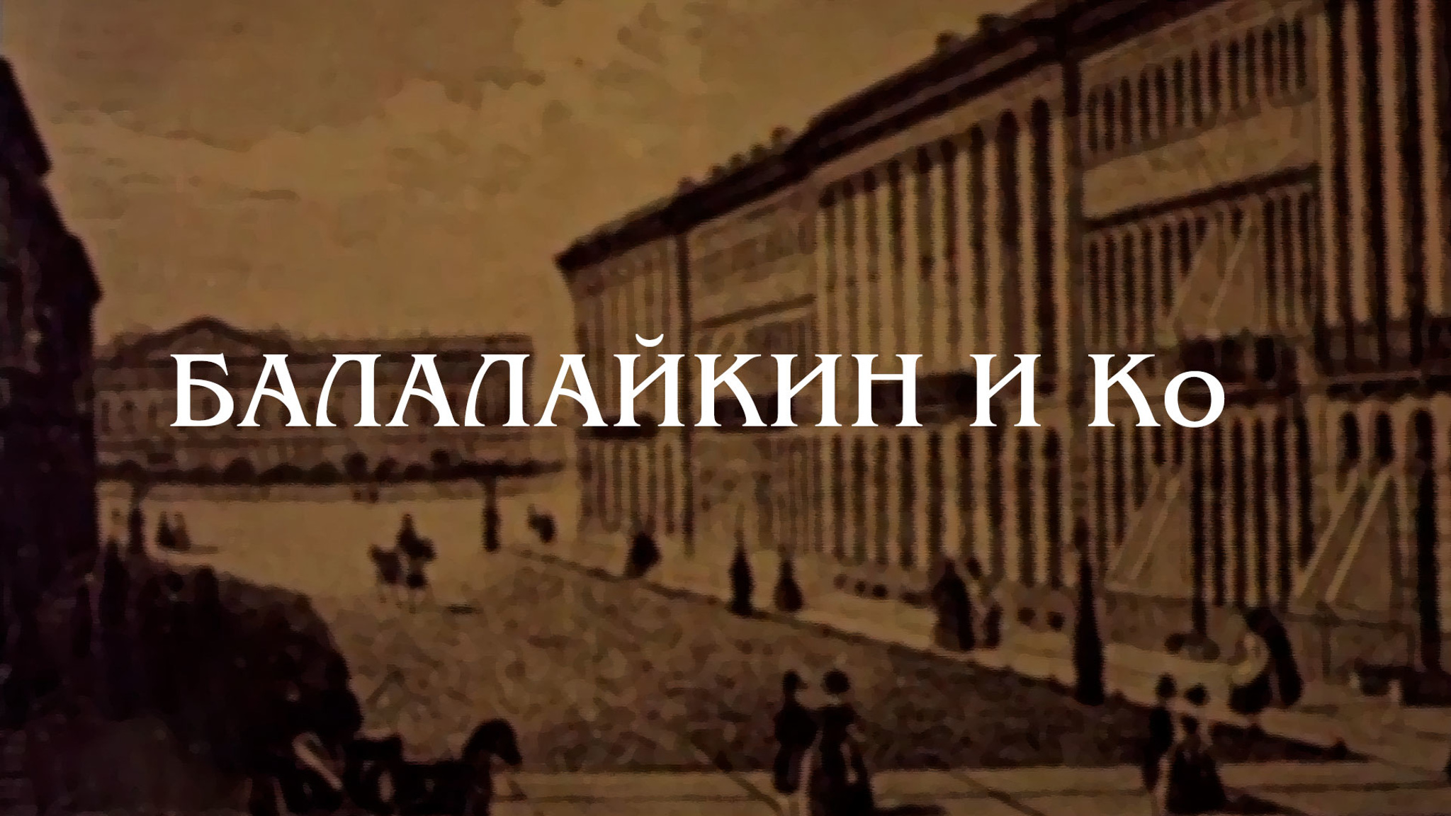 Балалайкин и Ко (Театр "Современник")