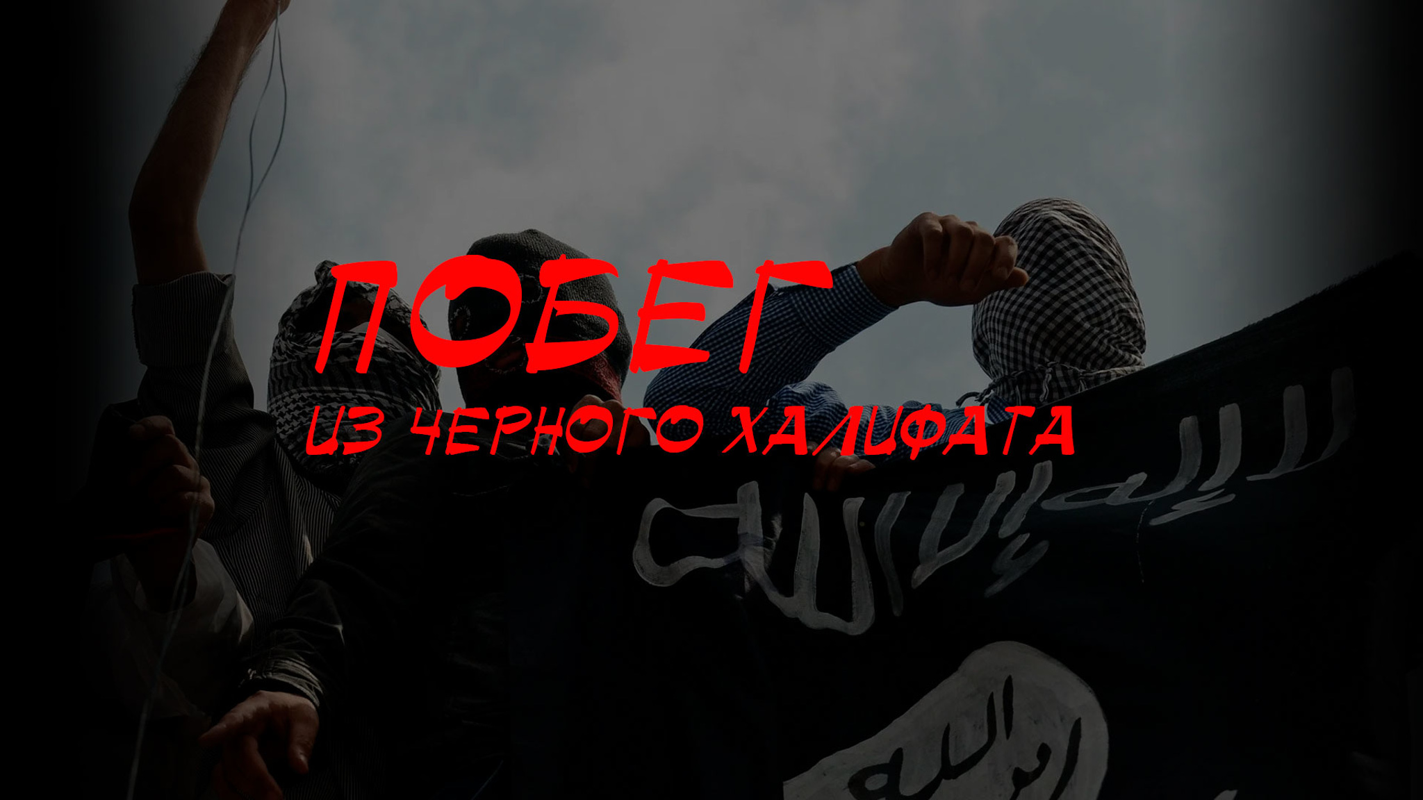 Побег из черного Халифата