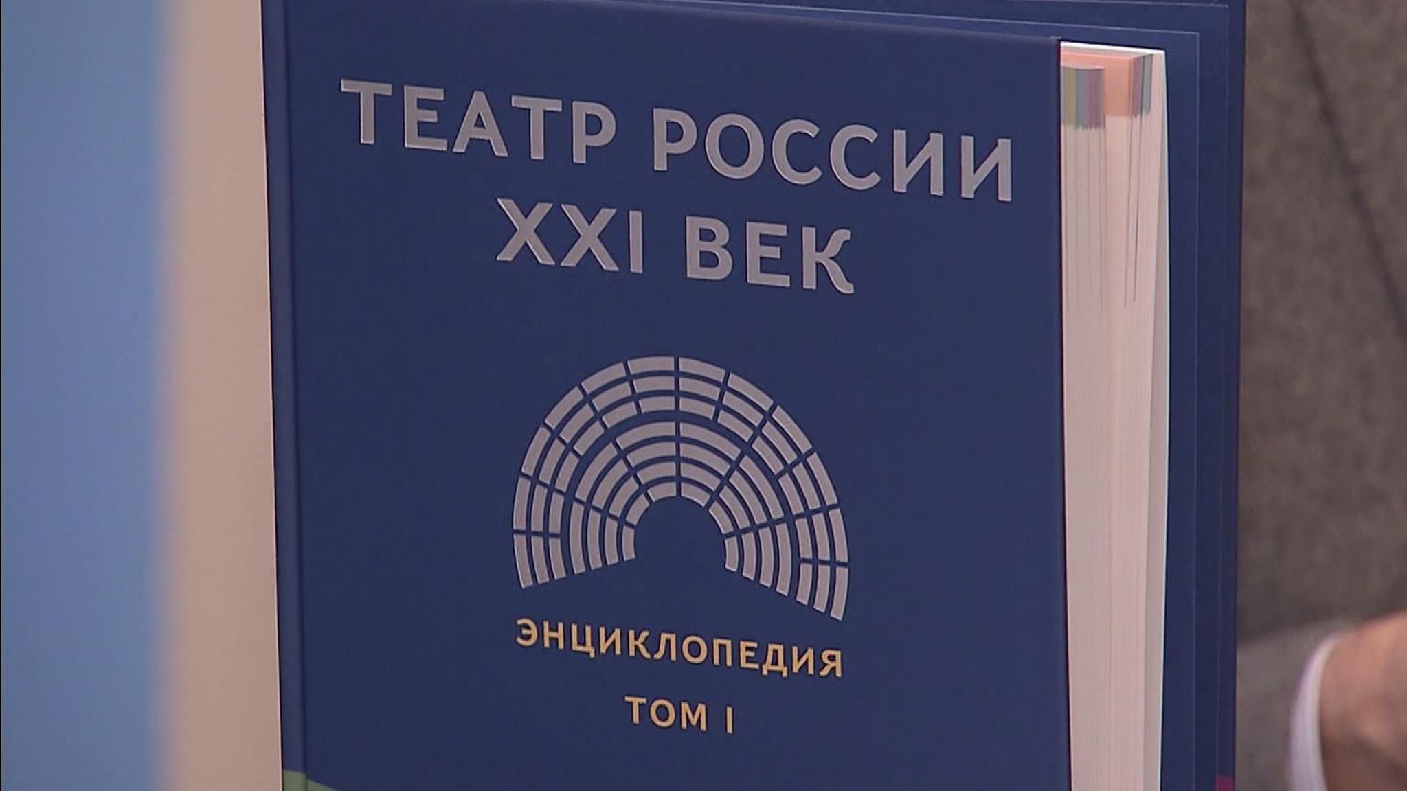 В СТД представили I том новой Российской театральной энциклопедии