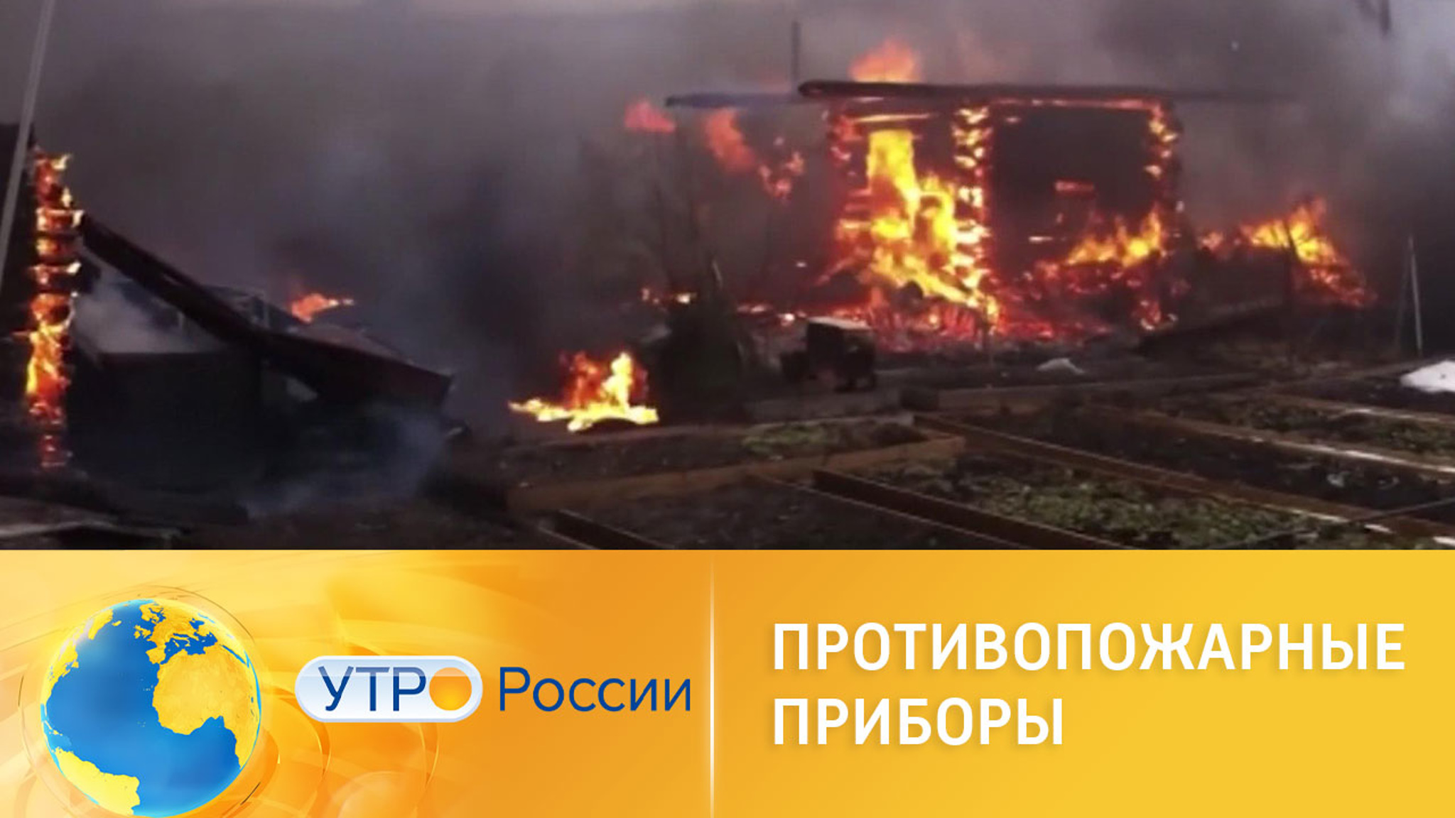 Противопожарные приборы: новые средства борьбы с огнем
