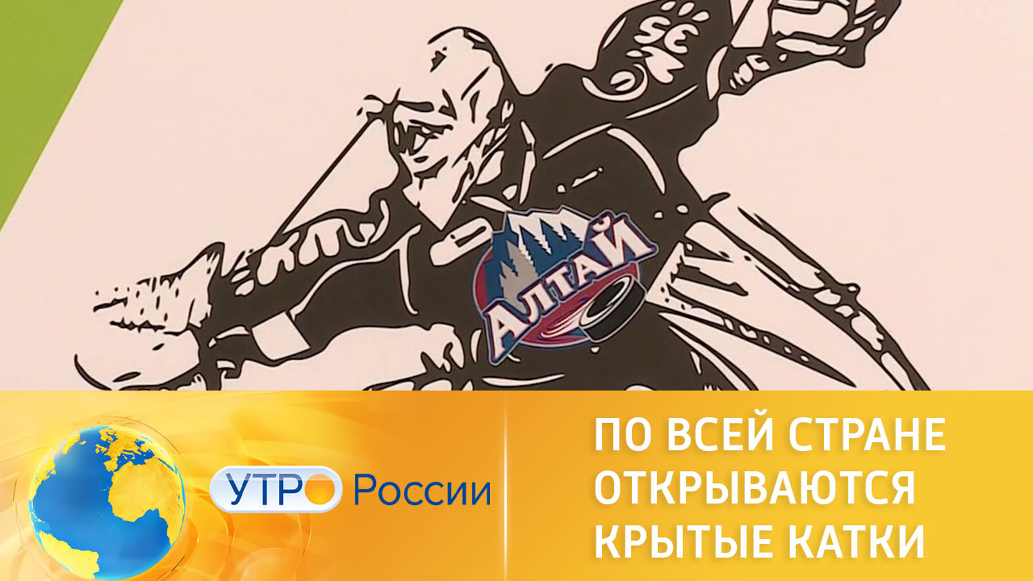 Нацпроект "Демография": по всей стране открываются крытые катки