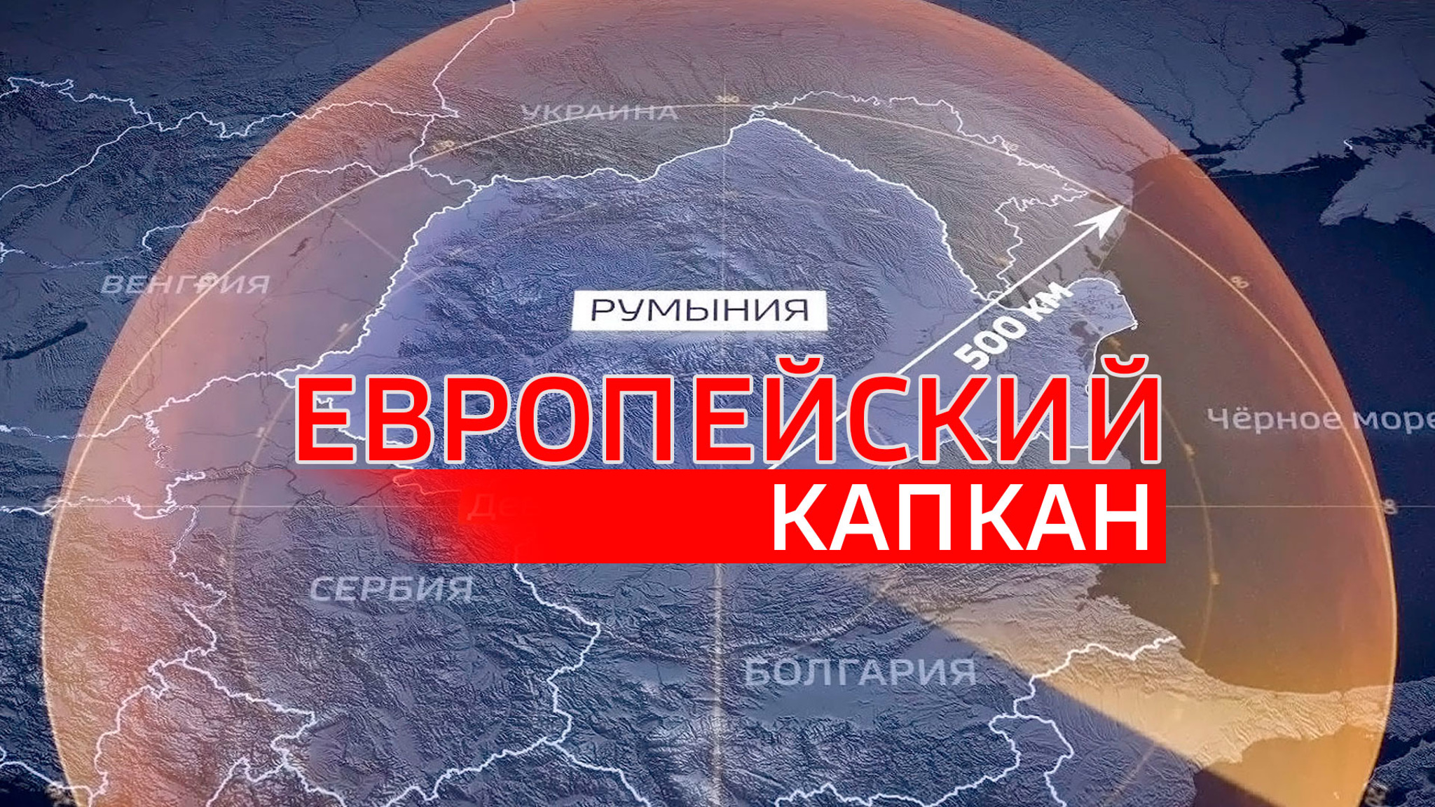 Европейский капкан