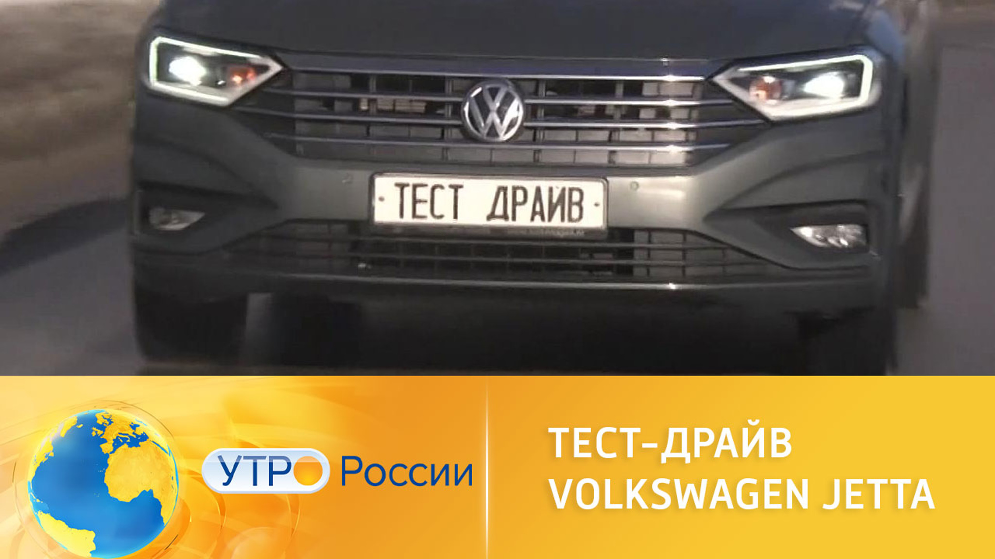 Тест-драйв: Volkswagen Jetta