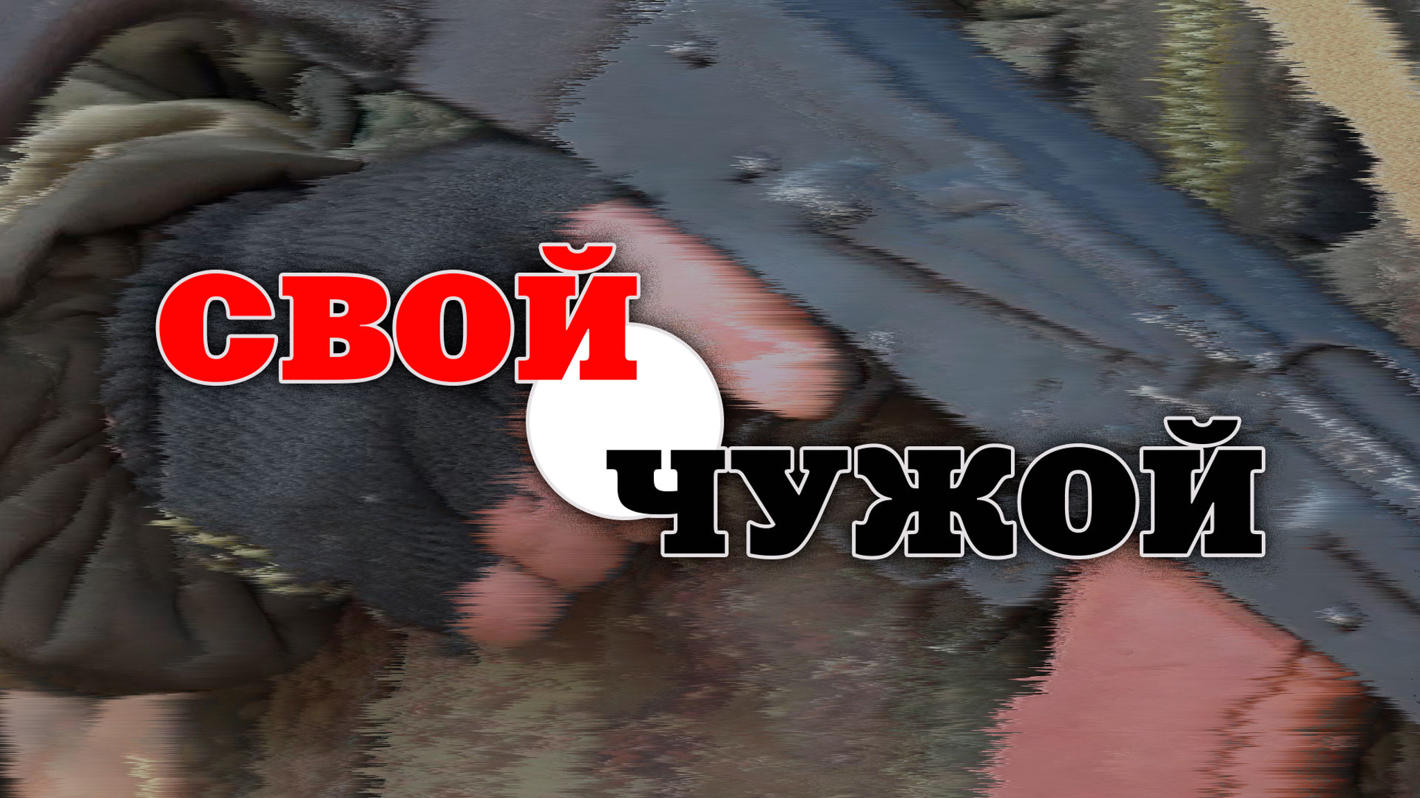Свой-чужой