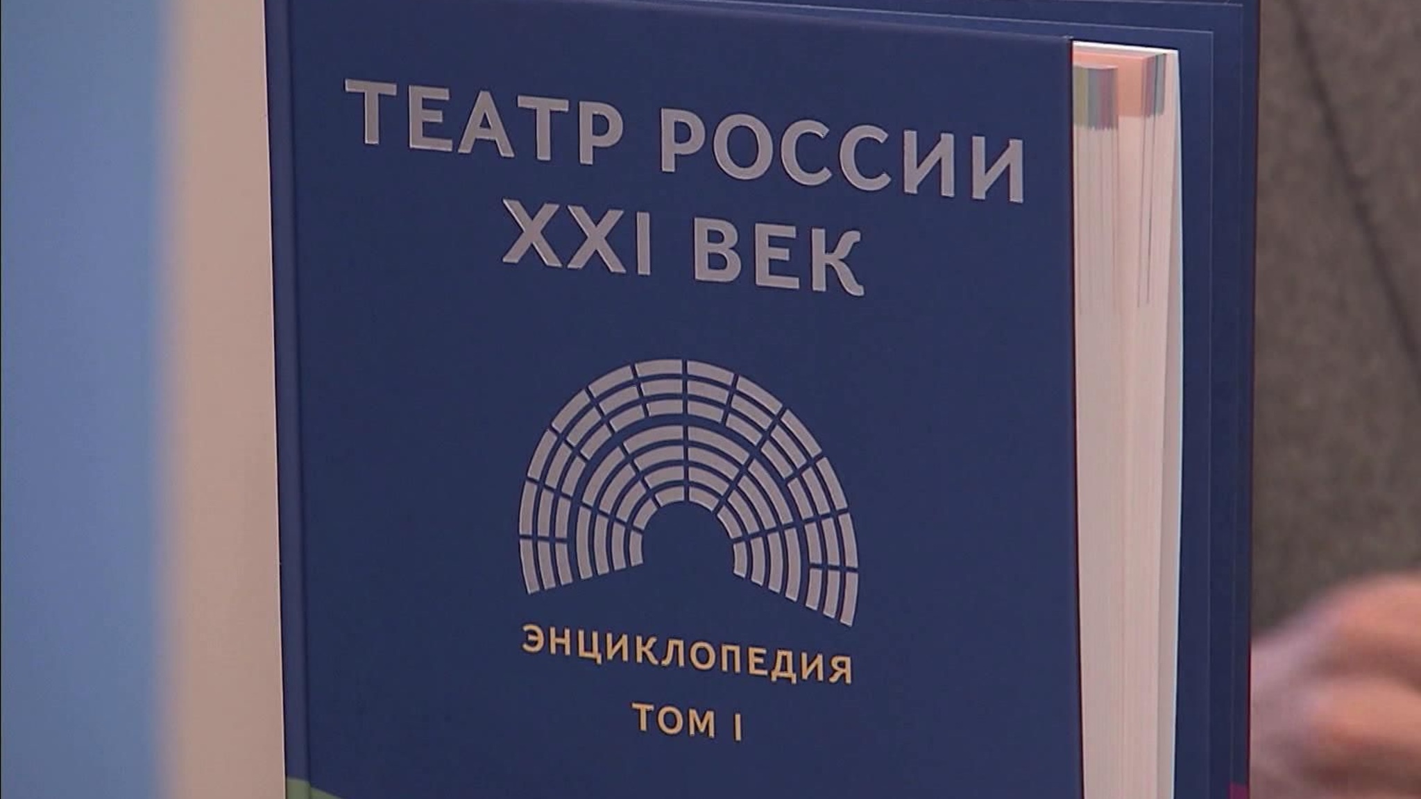 Вышел в свет первый том Российской театральной энциклопедии