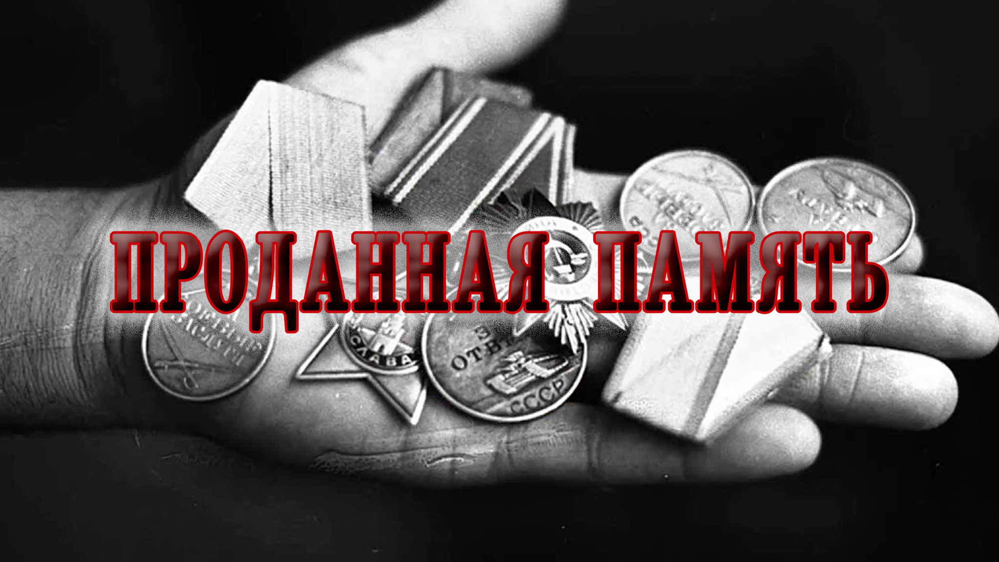 Проданная память