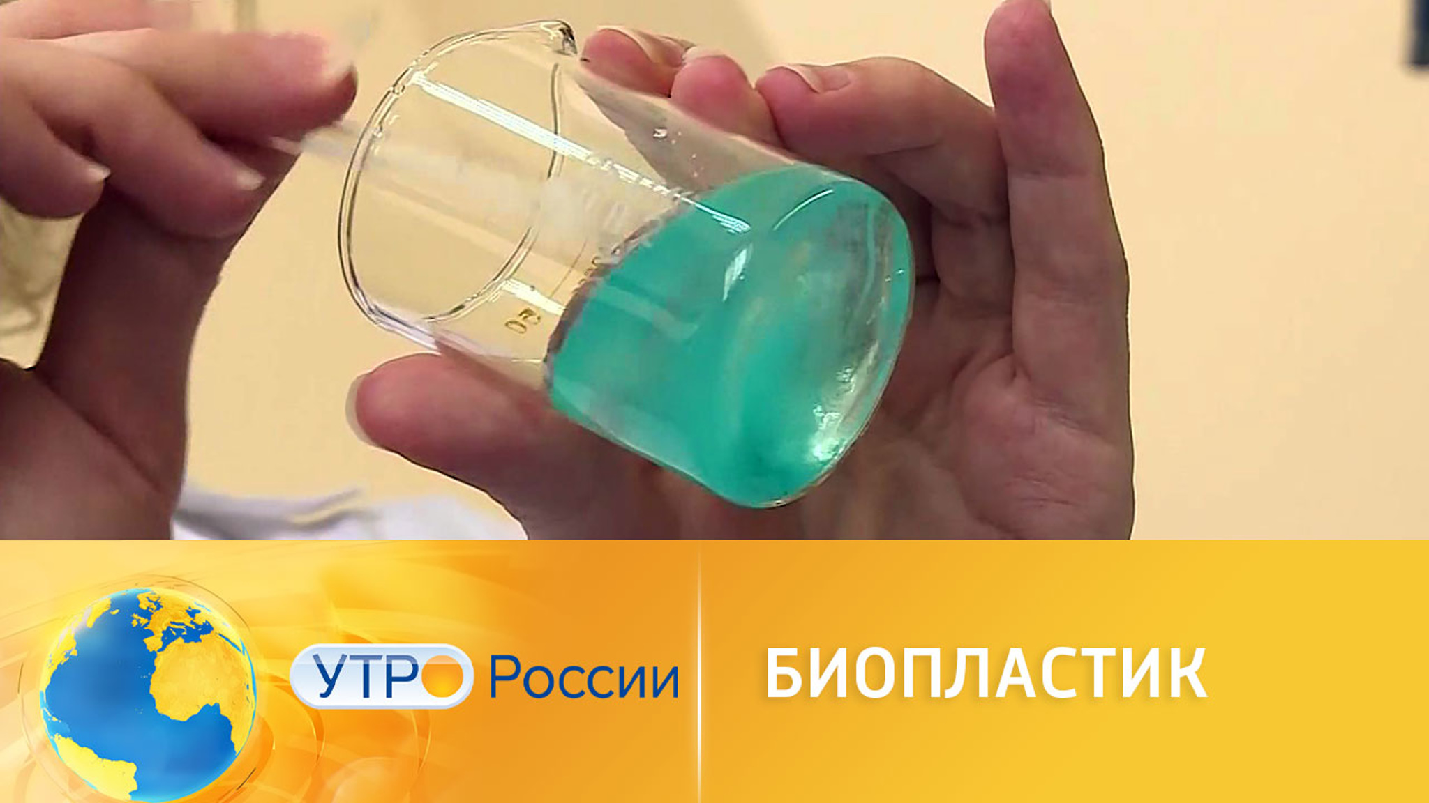Биопластик: новая разработка российских ученых