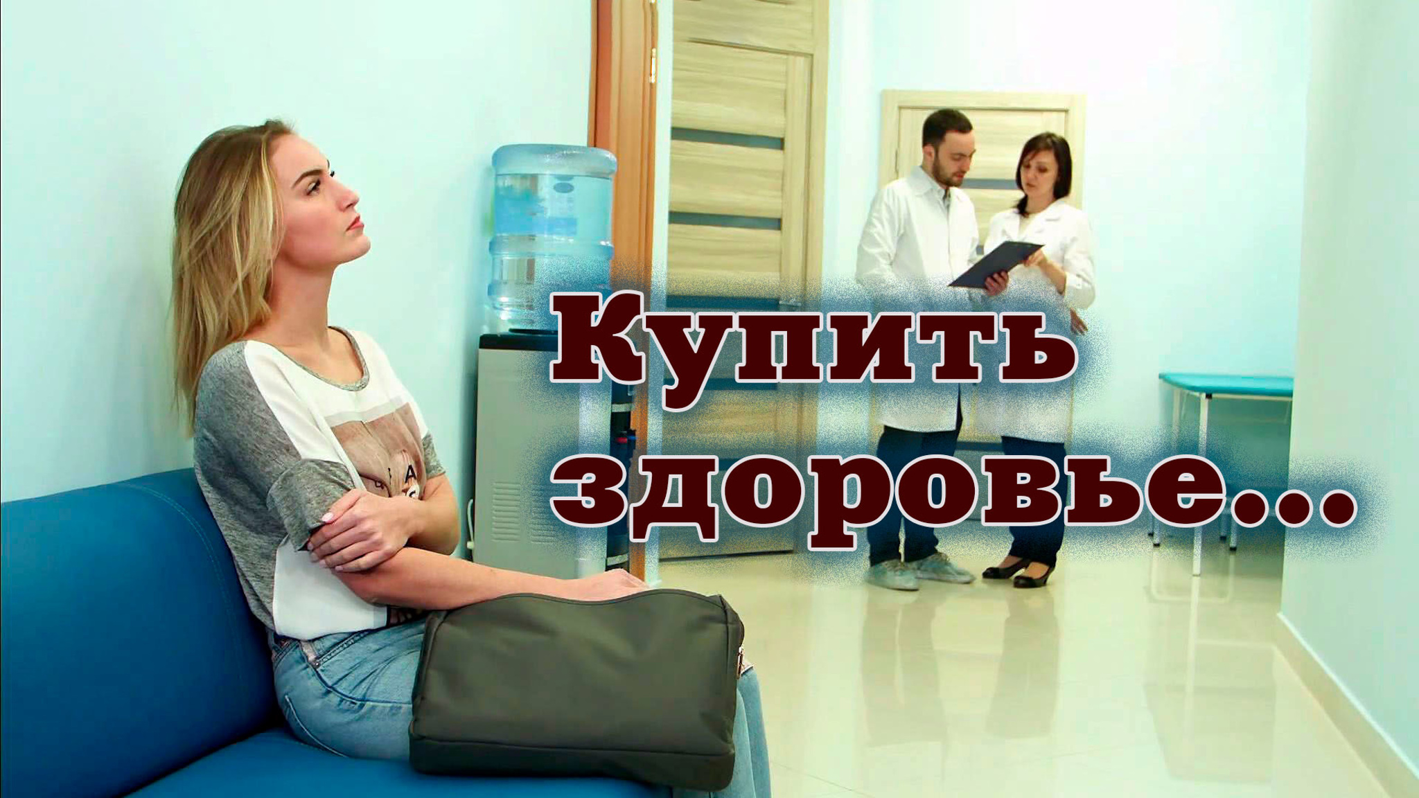 Купить здоровье...
