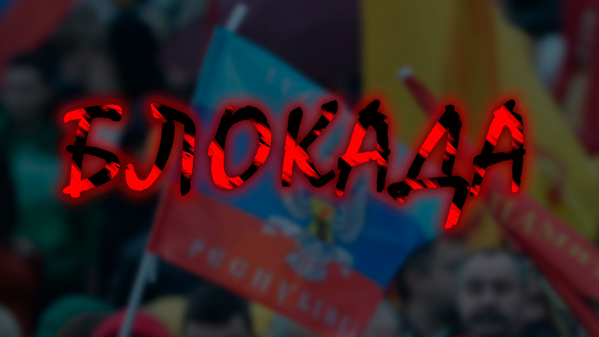 Блокада