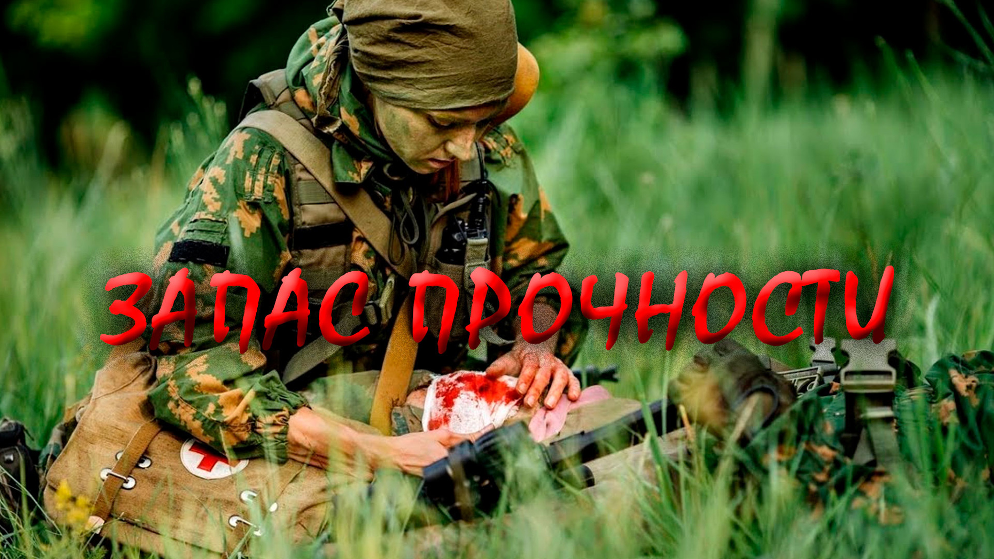 Запас прочности