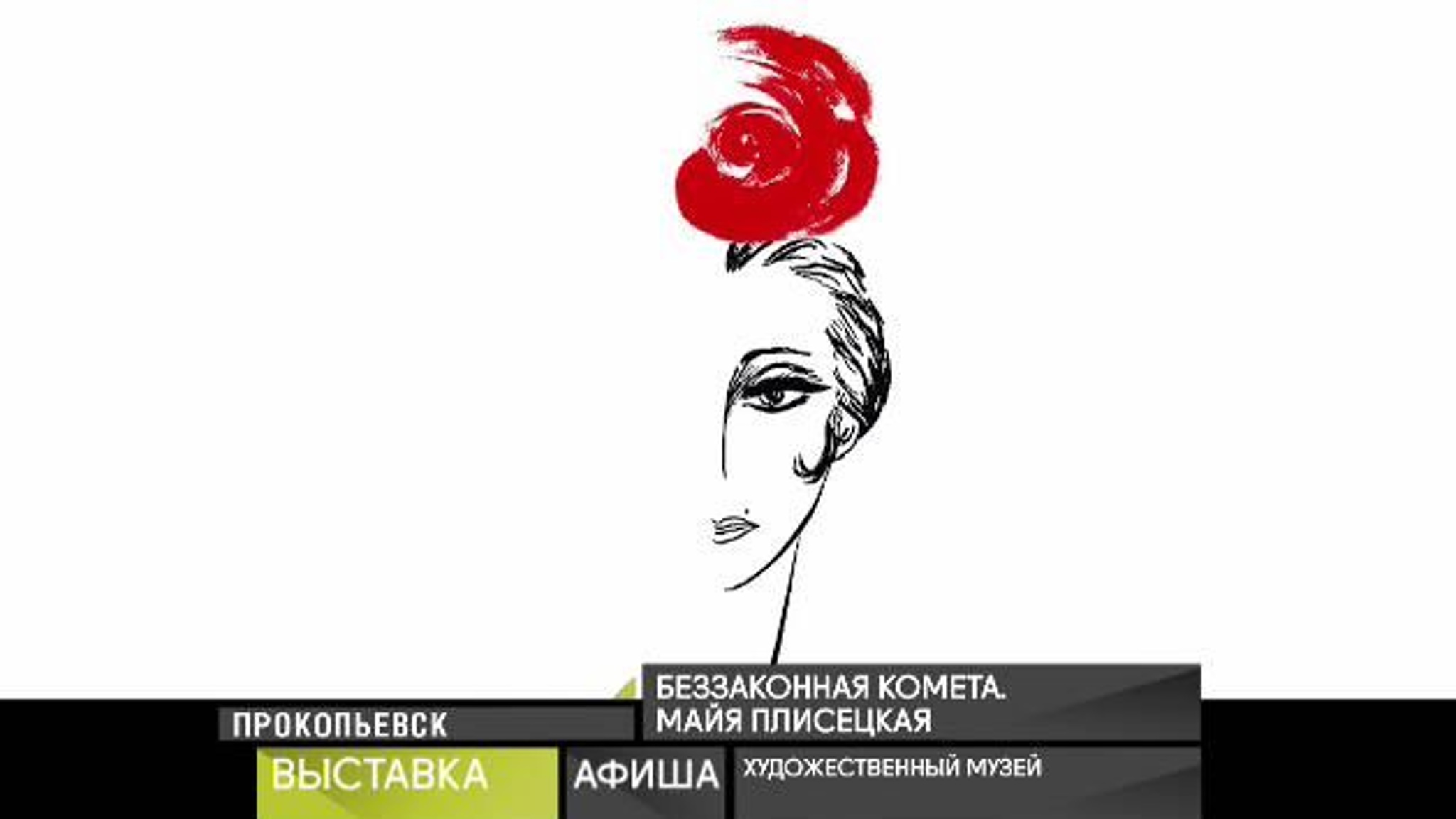 Афиша. 12 февраля 2021 года