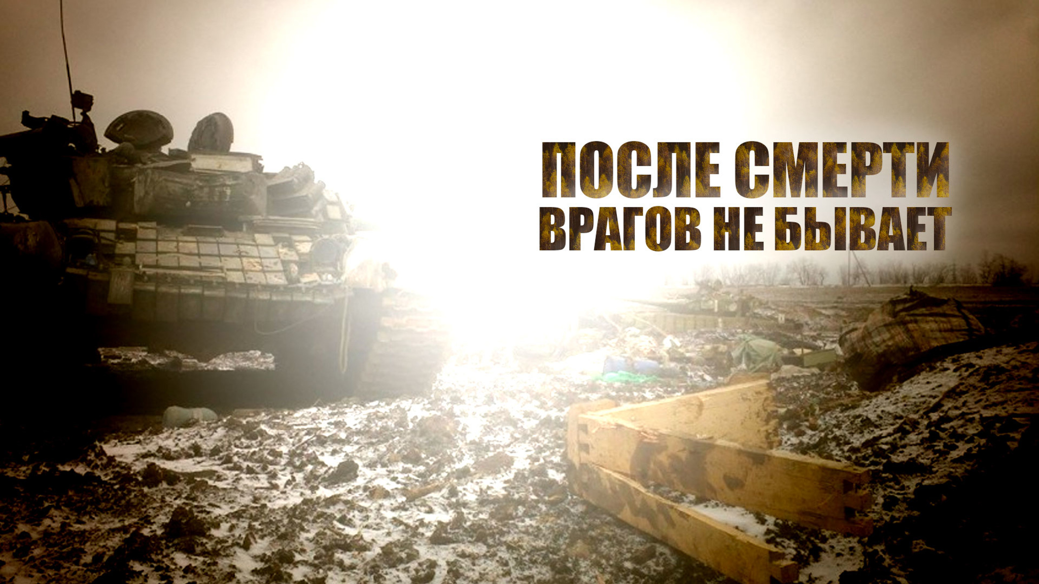 После смерти врагов не бывает