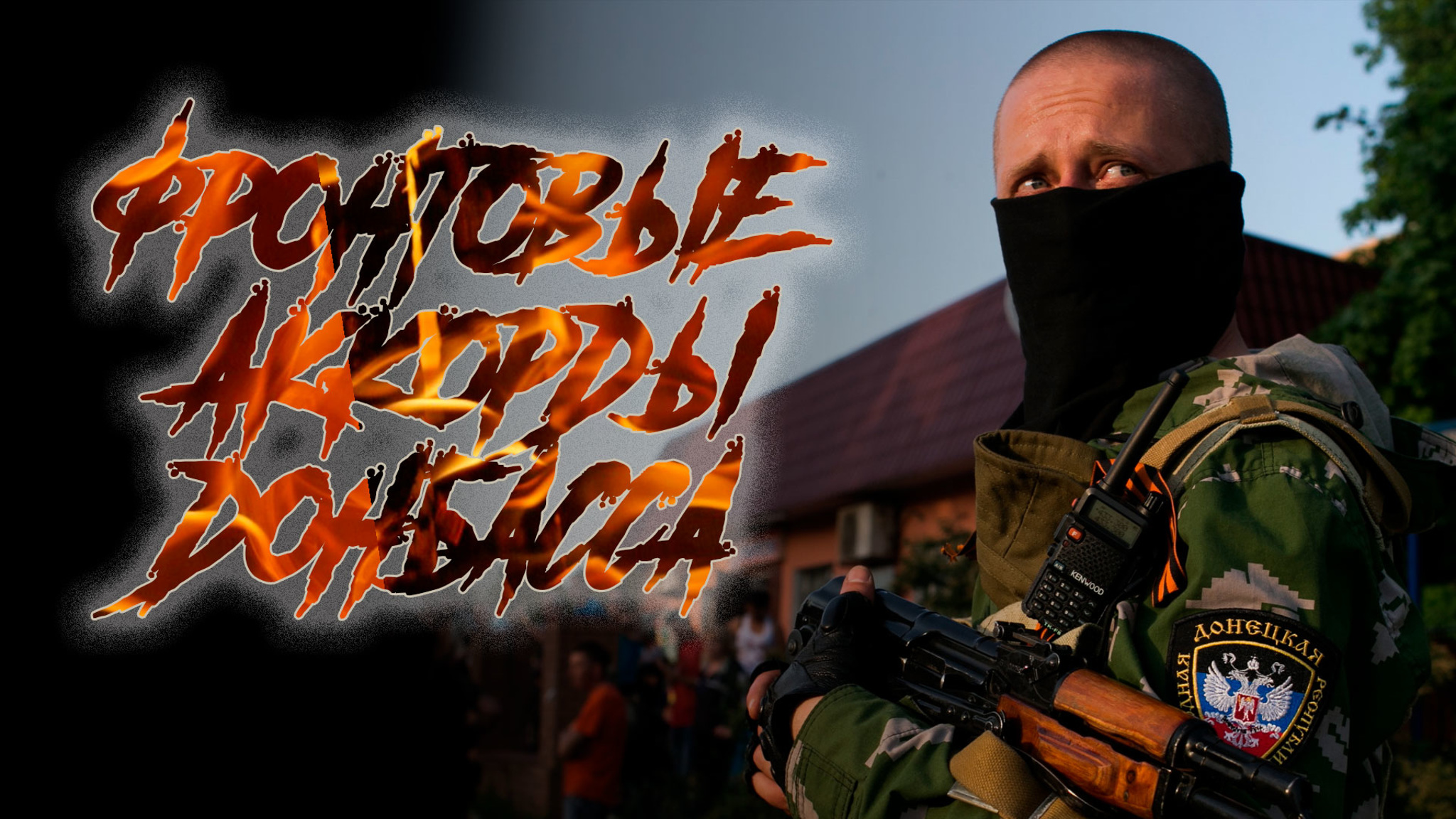 Фронтовые аккорды Донбасса