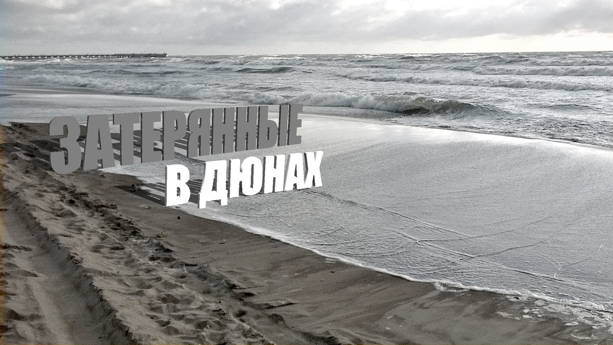Затерянные в дюнах