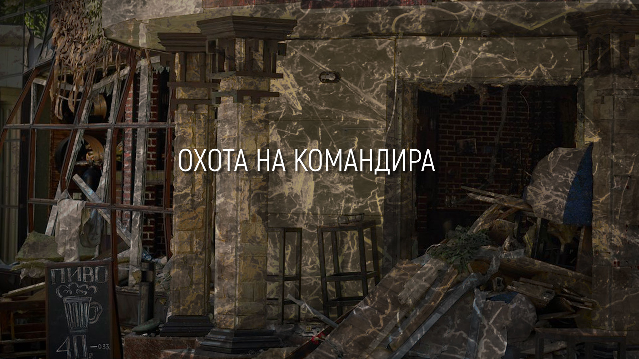 Охота на командира