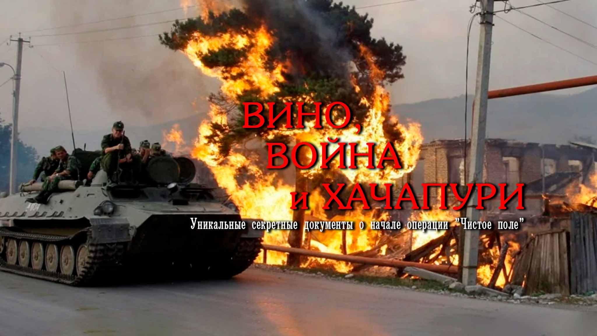 Вино, война и хачапури