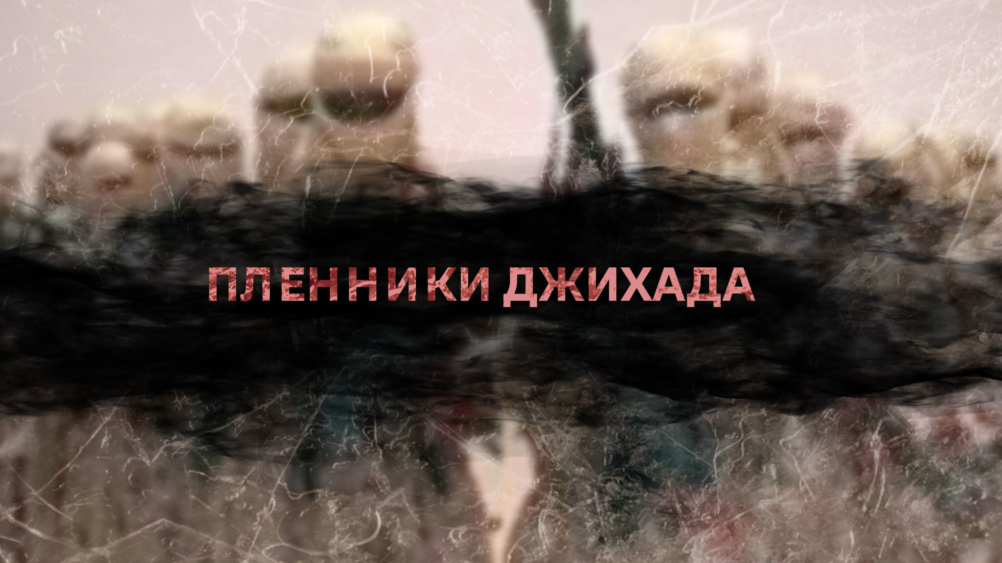 Пленники джихада