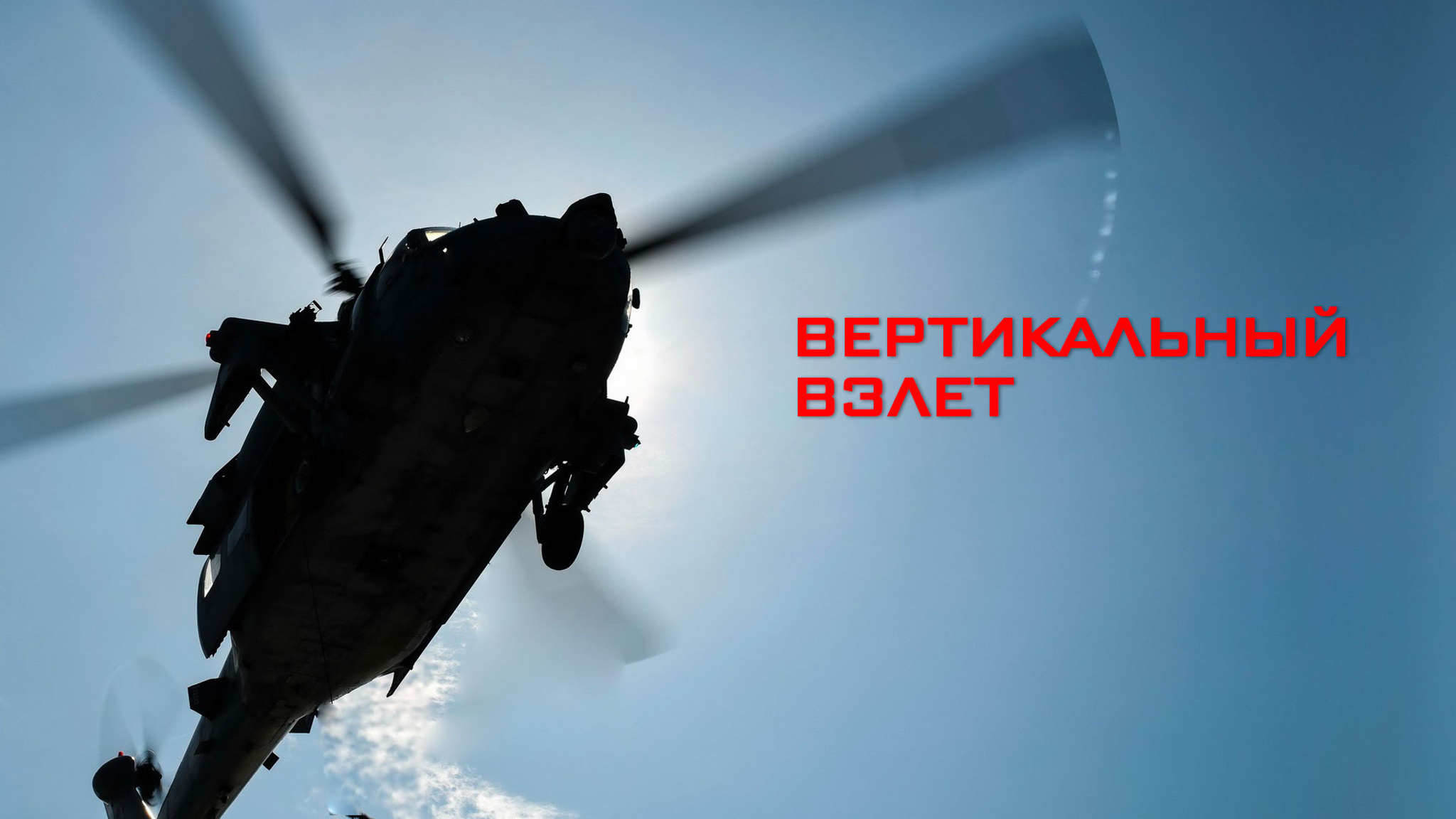Вертикальный взлет