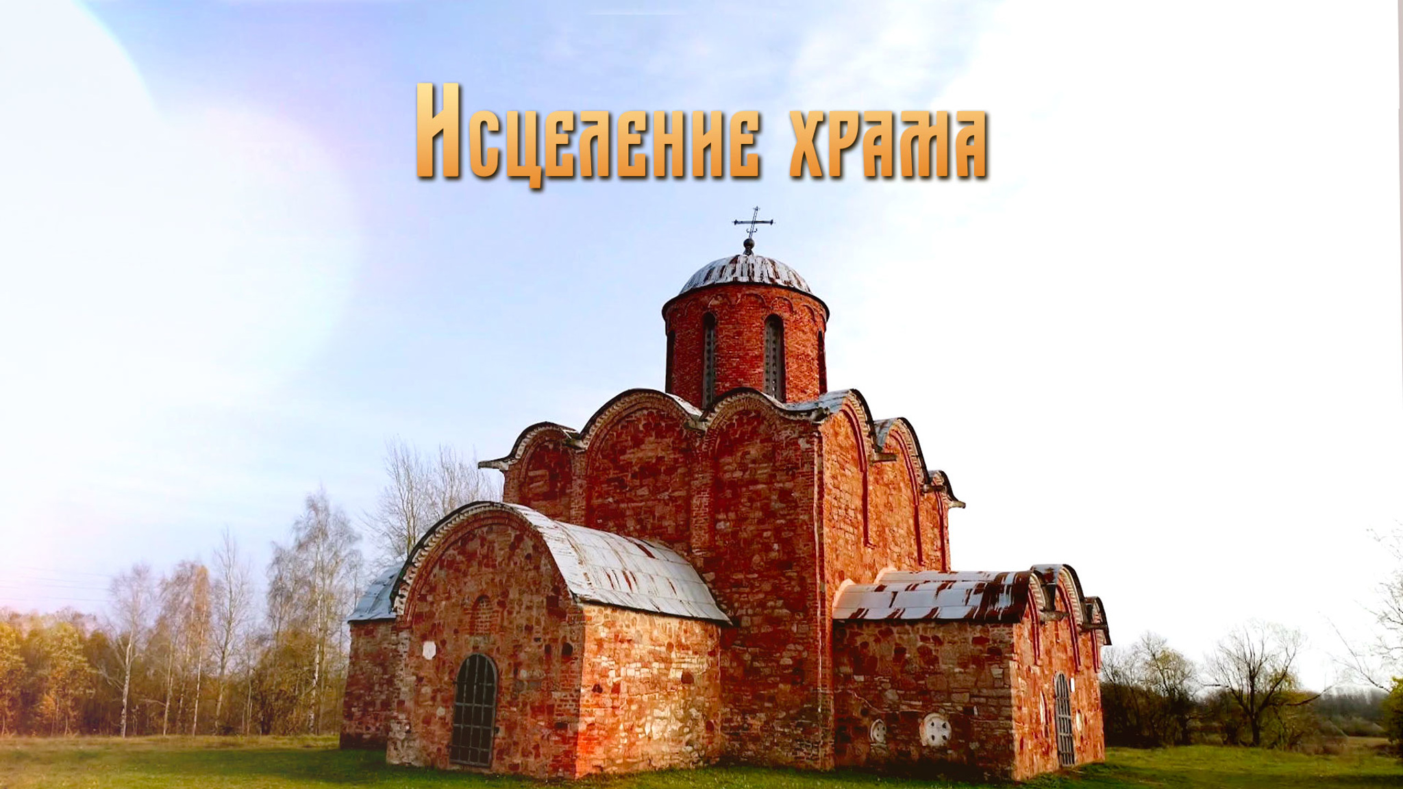 Исцеление храма