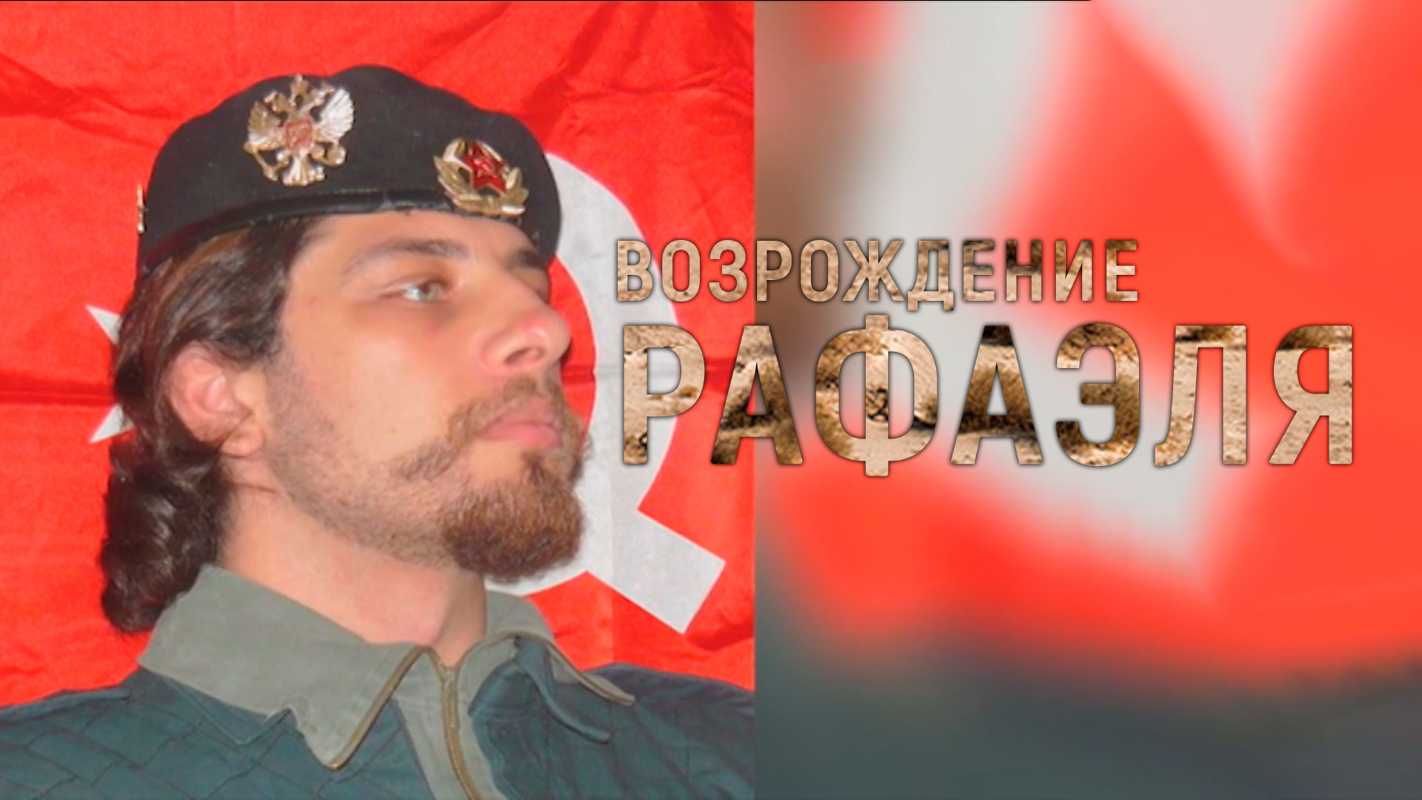 Возрождение Рафаэля